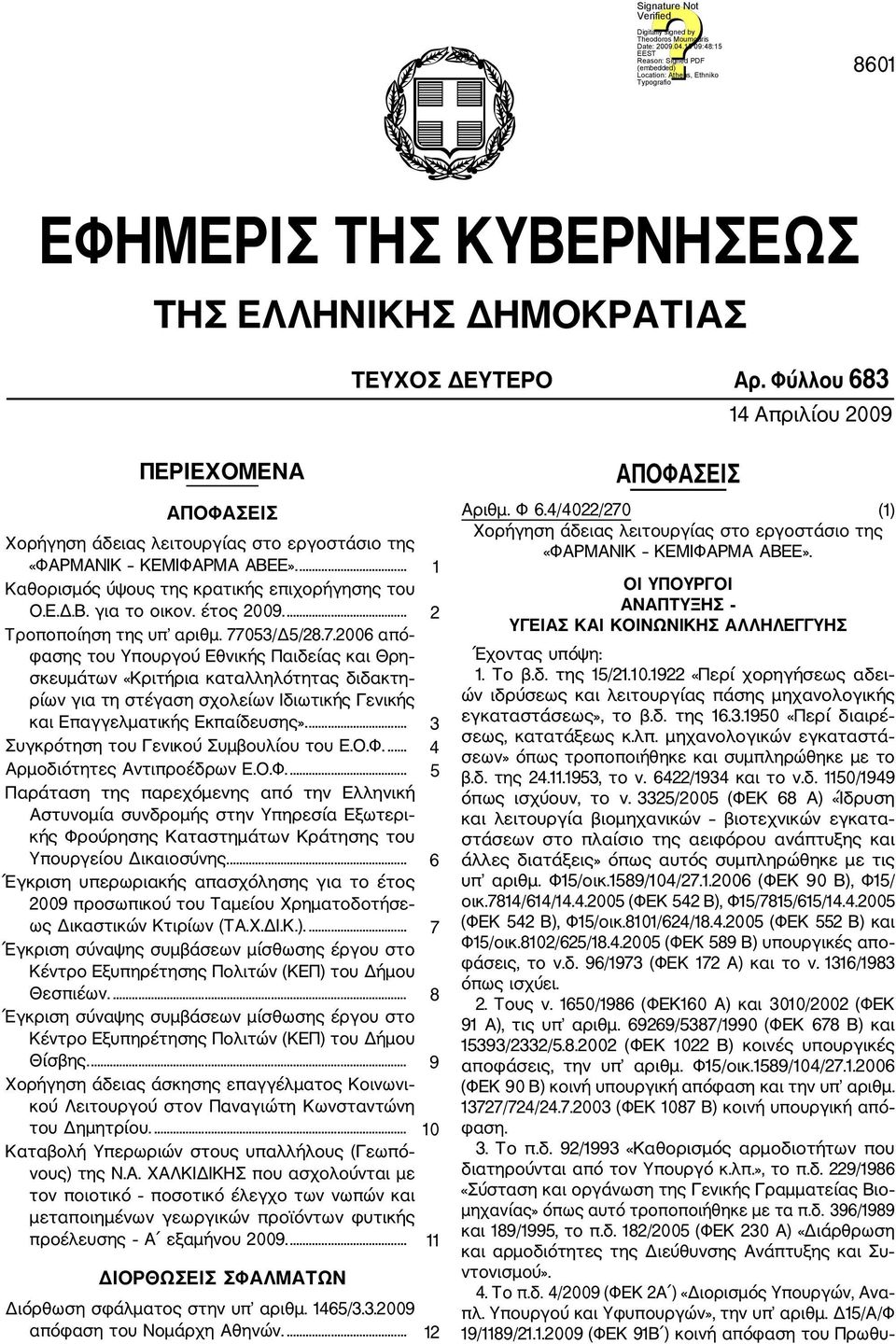 053/Δ5/28.7.2006 από φασης του Υπουργού Εθνικής Παιδείας και Θρη σκευμάτων «Κριτήρια καταλληλότητας διδακτη ρίων για τη στέγαση σχολείων Ιδιωτικής Γενικής και Επαγγελματικής Εκπαίδευσης».