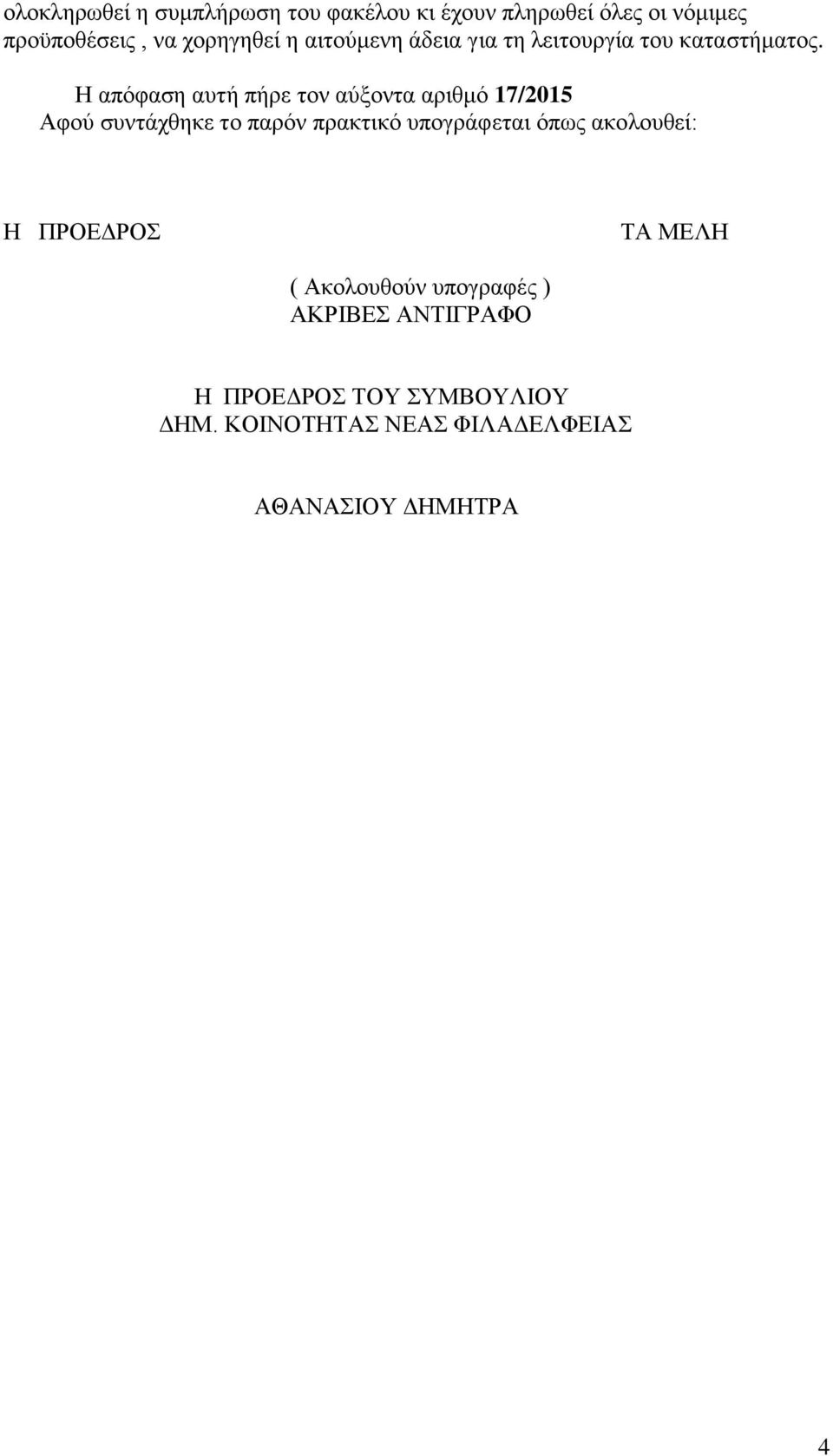 Η απόφαση αυτή πήρε τον αύξοντα αριθμό 17/2015 φού συντάχθηκε το παρόν πρακτικό υπογράφεται όπως