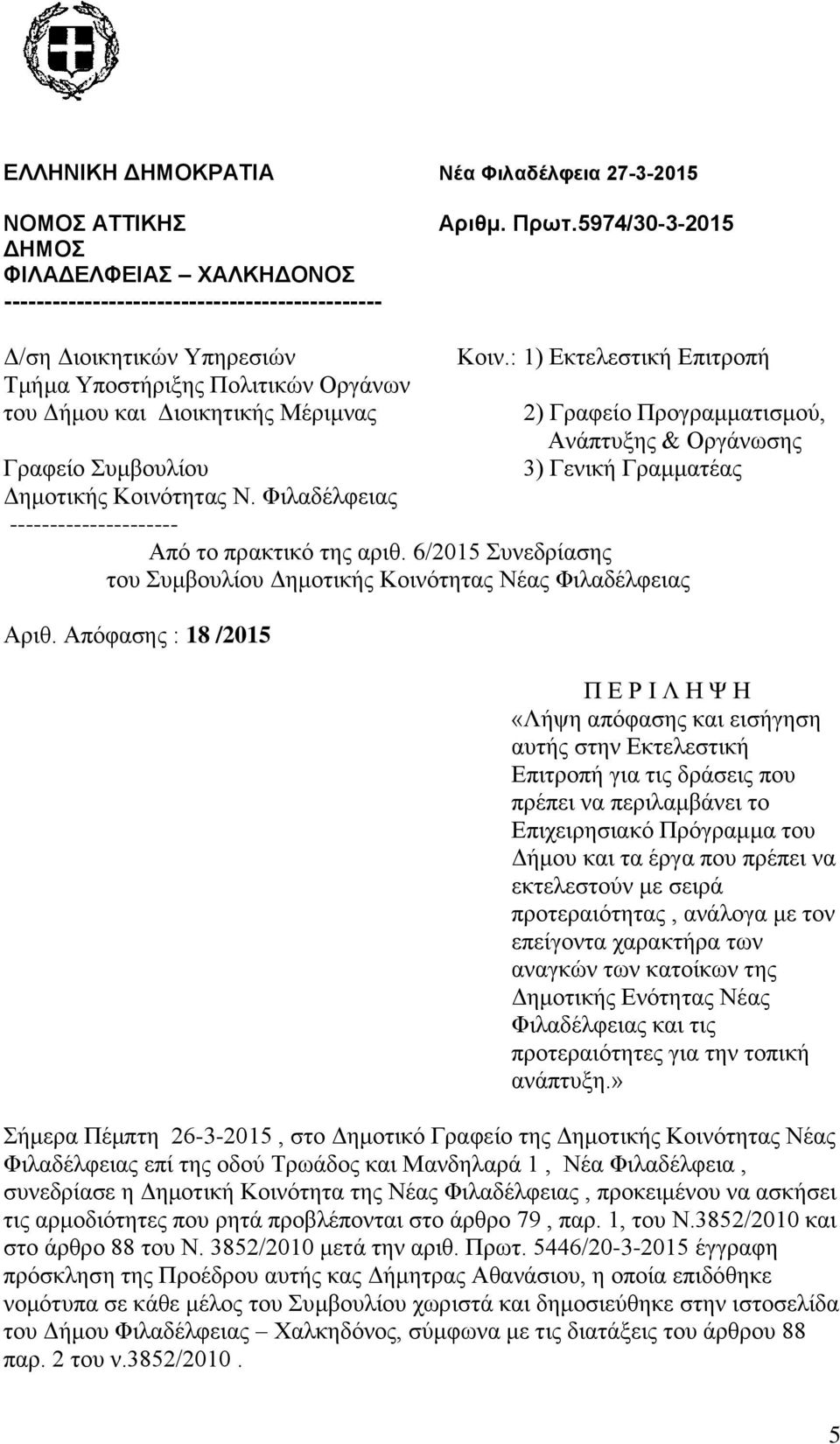 : 1) Εκτελεστική Επιτροπή 2) Γραφείο Προγραμματισμού, νάπτυξης & Οργάνωσης 3) Γενική Γραμματέας Γραφείο Συμβουλίου Δημοτικής Κοινότητας Ν. Φιλαδέλφειας --------------------- πό το πρακτικό της αριθ.