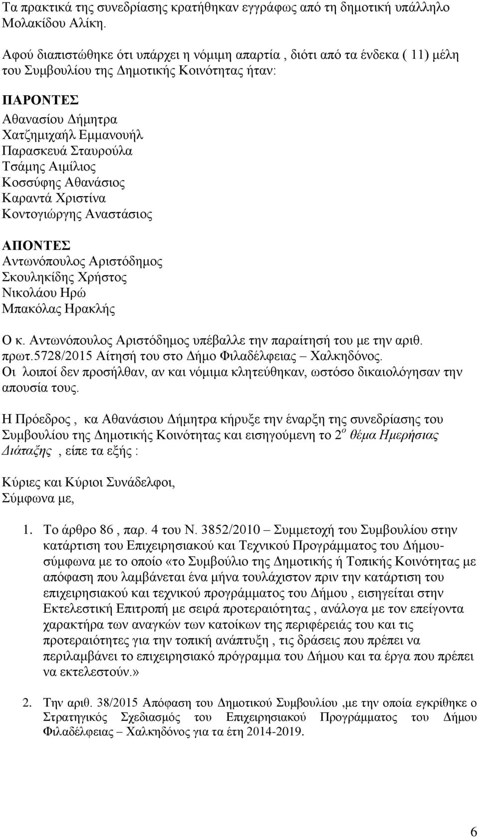 ιμίλιος Κοσσύφης θανάσιος Καραντά Χριστίνα Κοντογιώργης ναστάσιος ΠΟΝΤΕΣ ντωνόπουλος ριστόδημος Σκουληκίδης Χρήστος Νικολάου Ηρώ Μπακόλας Ηρακλής Ο κ.