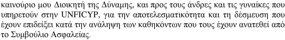 απνηειεζκαηηθφηεηα θαη ηε δέζκεπζε πνπ έρνπλ επηδείμεη θαηά