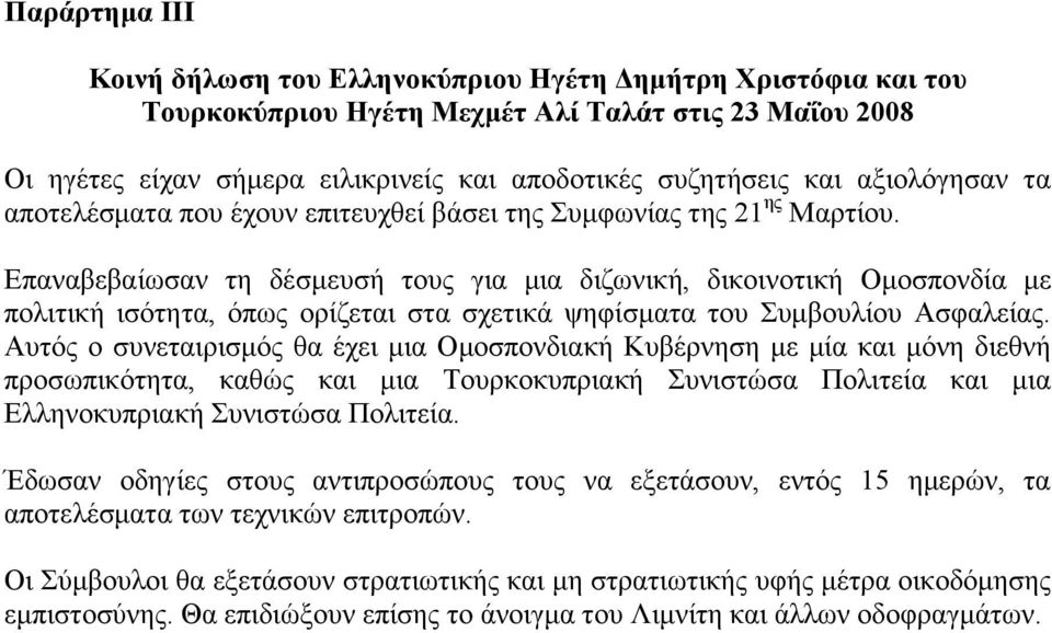 Δπαλαβεβαίσζαλ ηε δέζκεπζή ηνπο γηα κηα δηδσληθή, δηθνηλνηηθή Οκνζπνλδία κε πνιηηηθή ηζφηεηα, φπσο νξίδεηαη ζηα ζρεηηθά ςεθίζκαηα ηνπ πκβνπιίνπ Αζθαιείαο.