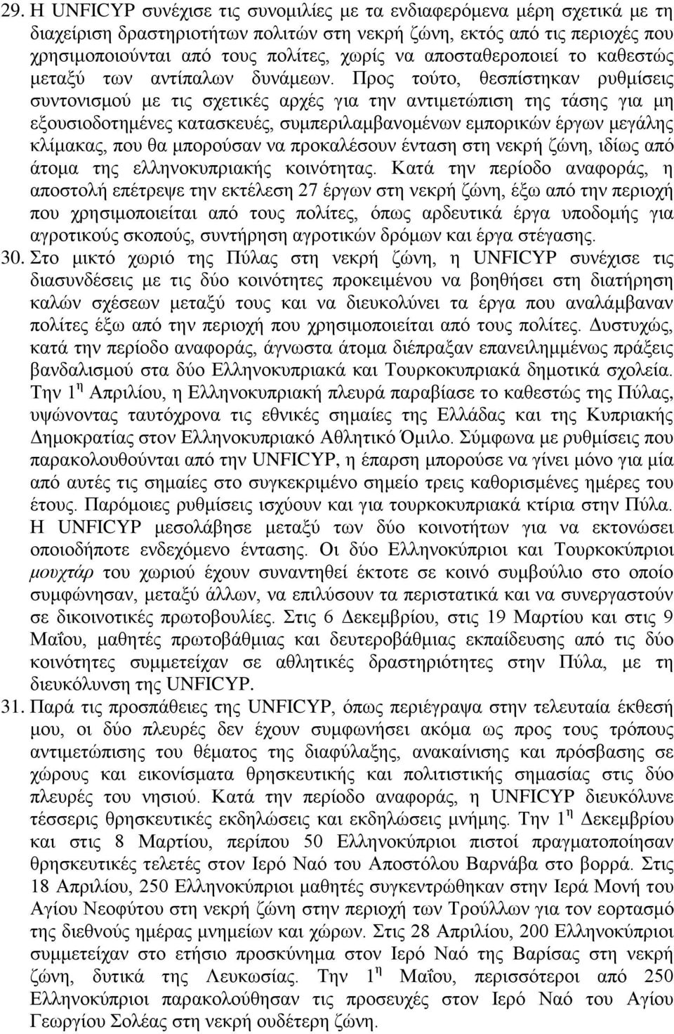 Πξνο ηνχην, ζεζπίζηεθαλ ξπζκίζεηο ζπληνληζκνχ κε ηηο ζρεηηθέο αξρέο γηα ηελ αληηκεηψπηζε ηεο ηάζεο γηα κε εμνπζηνδνηεκέλεο θαηαζθεπέο, ζπκπεξηιακβαλνκέλσλ εκπνξηθψλ έξγσλ κεγάιεο θιίκαθαο, πνπ ζα