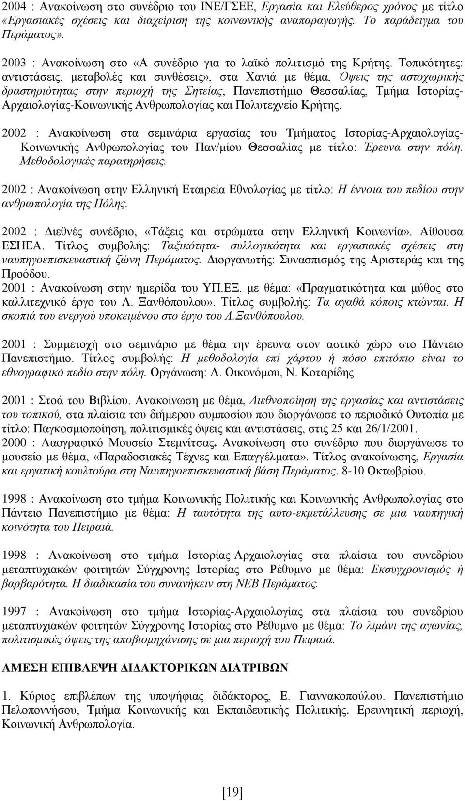 Τοπικότητες: αντιστάσεις, μεταβολές και συνθέσεις», στα Χανιά με θέμα, Όψεις της αστοχωρικής δραστηριότητας στην περιοχή της Σητείας, Πανεπιστήμιο Θεσσαλίας, Τμήμα Ιστορίας- Αρχαιολογίας-Κοινωνικής