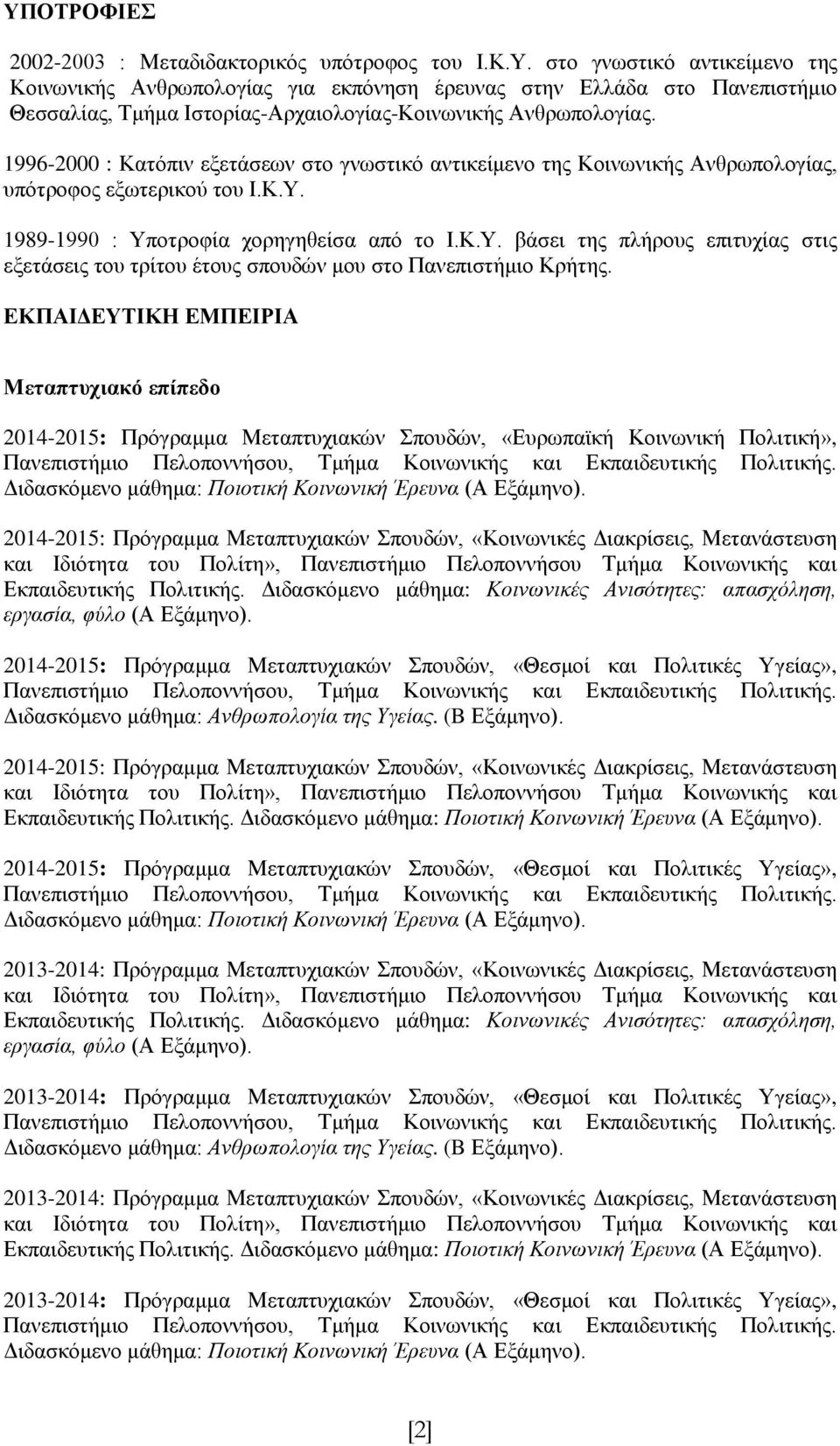 1989-1990 : Υποτροφία χορηγηθείσα από το Ι.Κ.Υ. βάσει της πλήρους επιτυχίας στις εξετάσεις του τρίτου έτους σπουδών μου στο Πανεπιστήμιο Κρήτης.