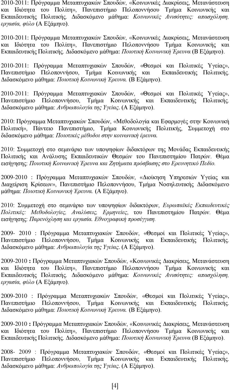 2010-2011: Πρόγραμμα Μεταπτυχιακών Σπουδών, «Θεσμοί και Πολιτικές Υγείας», Διδασκόμενο μάθημα: Ποιοτική Κοινωνική Έρευνα. (Β Εξάμηνο).