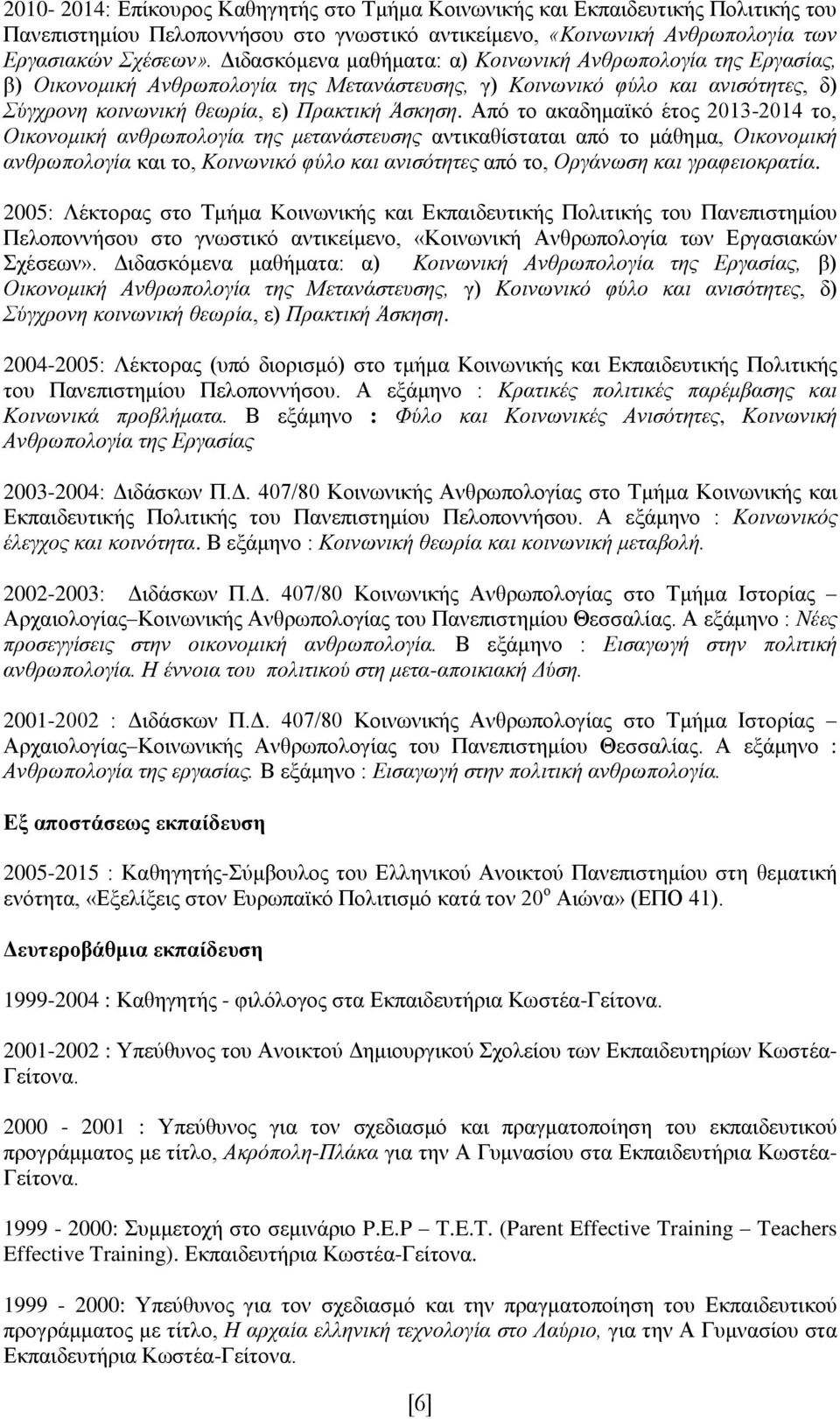 Από το ακαδημαϊκό έτος 2013-2014 το, Οικονομική ανθρωπολογία της μετανάστευσης αντικαθίσταται από το μάθημα, Οικονομική ανθρωπολογία και το, Κοινωνικό φύλο και ανισότητες από το, Οργάνωση και