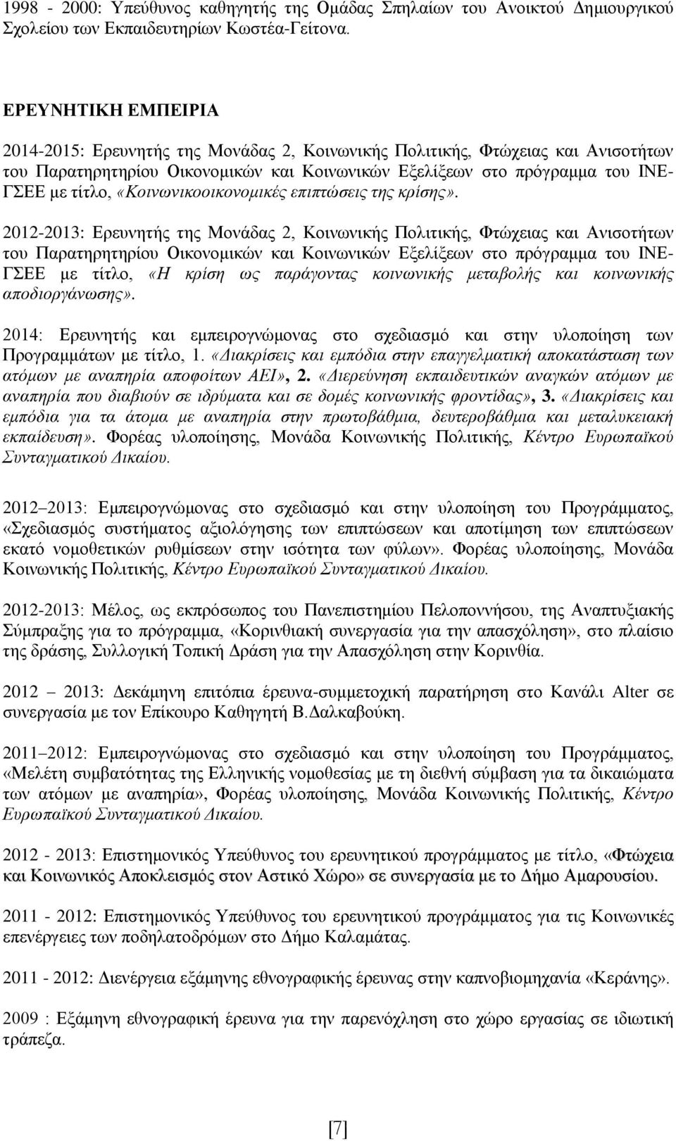 «Κοινωνικοοικονομικές επιπτώσεις της κρίσης».