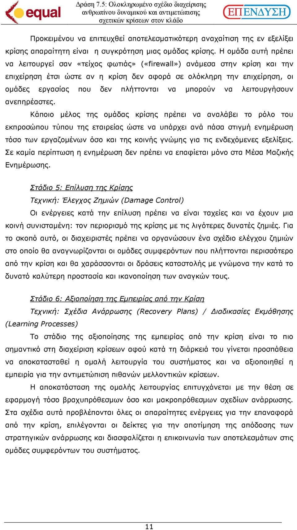 πλήττονται να µπορούν να λειτουργήσουν ανεπηρέαστες.