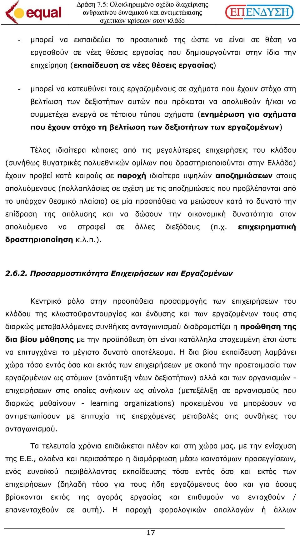 βελτίωση των δεξιοτήτων των εργαζοµένων) Τέλος ιδιαίτερα κάποιες από τις µεγαλύτερες επιχειρήσεις του κλάδου (συνήθως θυγατρικές πολυεθνικών οµίλων που δραστηριοποιούνται στην Ελλάδα) έχουν προβεί