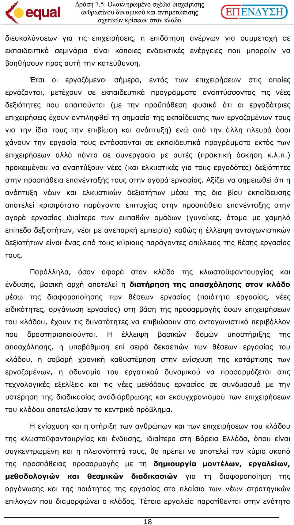 εργοδότριες επιχειρήσεις έχουν αντιληφθεί τη σηµασία της ς των εργαζοµένων τους για την ίδια τους την επιβίωση και ανάπτυξη) ενώ από την άλλη πλευρά όσοι χάνουν την εργασία τους εντάσσονται σε