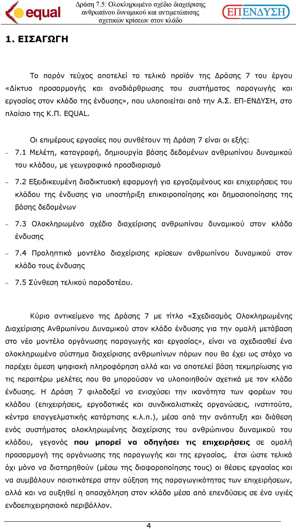 1 Μελέτη, καταγραφή, δηµιουργία βάσης δεδοµένων ανθρωπίνου δυναµικού του κλάδου, µε γεωγραφικό προσδιορισµό 7.