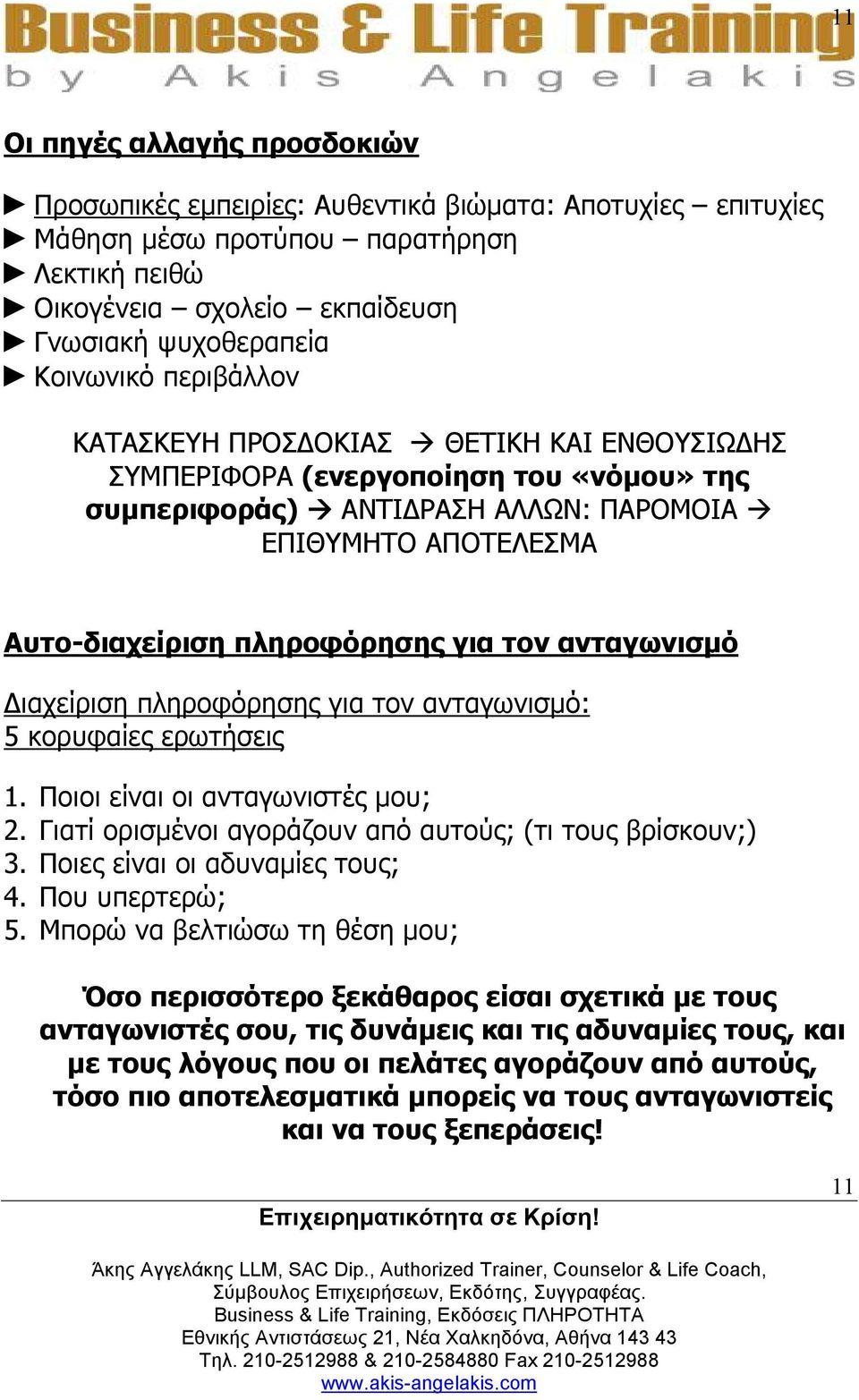 ανταγωνισµό ιαχείριση πληροφόρησης για τον ανταγωνισµό: 5 κορυφαίες ερωτήσεις 1. Ποιοι είναι οι ανταγωνιστές µου; 2. Γιατί ορισµένοι αγοράζουν από αυτούς; (τι τους βρίσκουν;) 3.