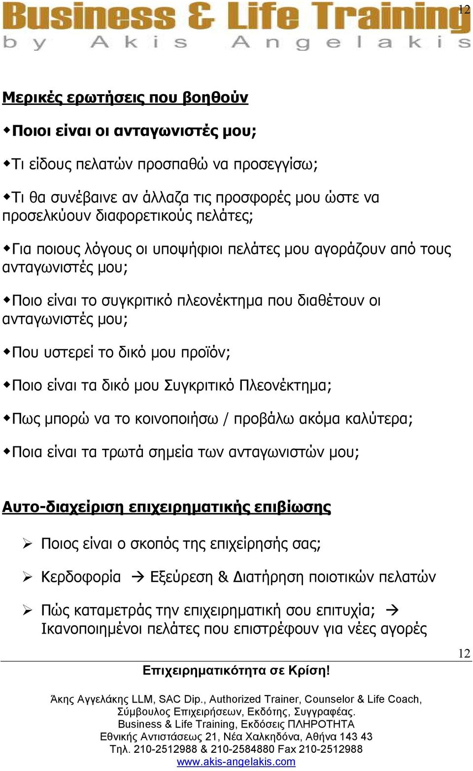 προϊόν; Ποιο είναι τα δικό µου Συγκριτικό Πλεονέκτηµα; Πως µπορώ να το κοινοποιήσω / προβάλω ακόµα καλύτερα; Ποια είναι τα τρωτά σηµεία των ανταγωνιστών µου; Αυτο-διαχείριση επιχειρηµατικής