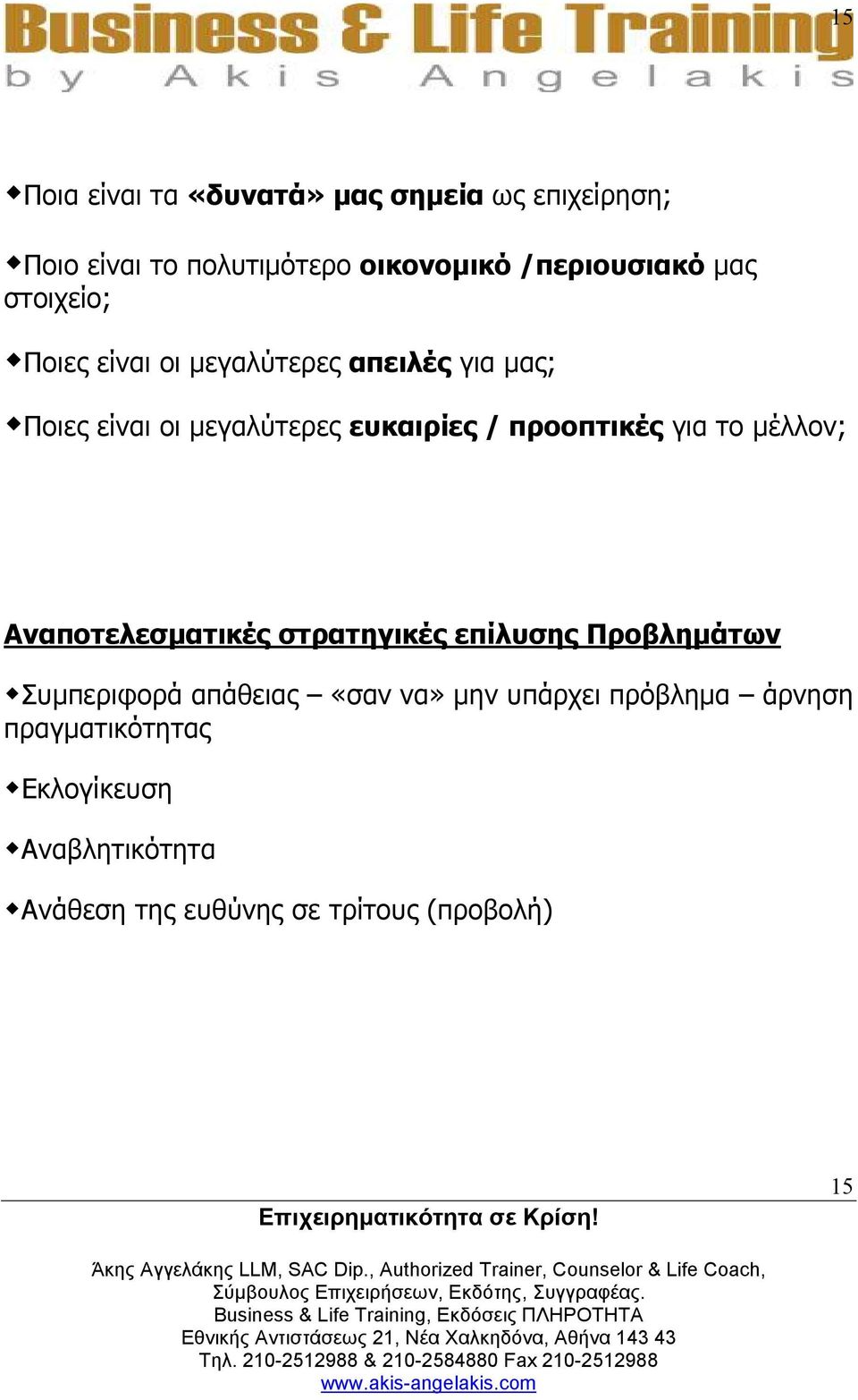 προοπτικές για το µέλλον; Αναποτελεσµατικές στρατηγικές επίλυσης Προβληµάτων Συµπεριφορά απάθειας «σαν