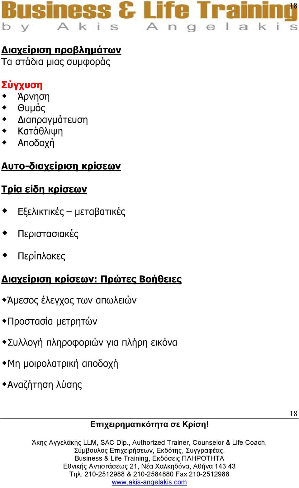 Περιστασιακές Περίπλοκες ιαχείριση κρίσεων: Πρώτες Βοήθειες Άµεσος έλεγχος των απωλειών