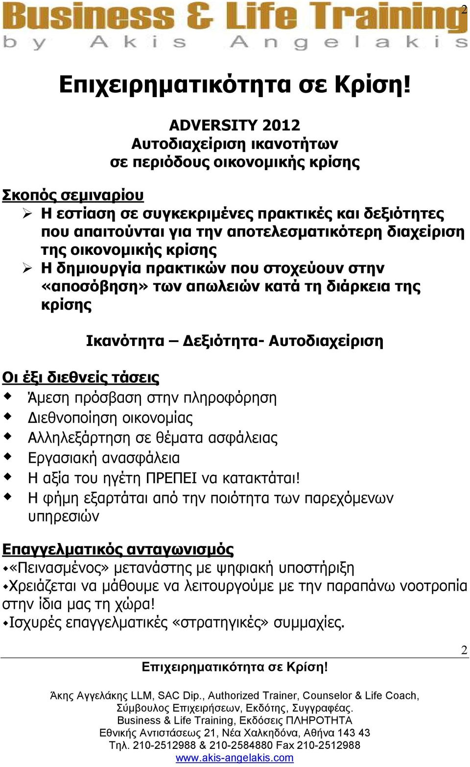 πληροφόρηση ιεθνοποίηση οικονοµίας Αλληλεξάρτηση σε θέµατα ασφάλειας Εργασιακή ανασφάλεια Η αξία του ηγέτη ΠΡΕΠΕΙ να κατακτάται!