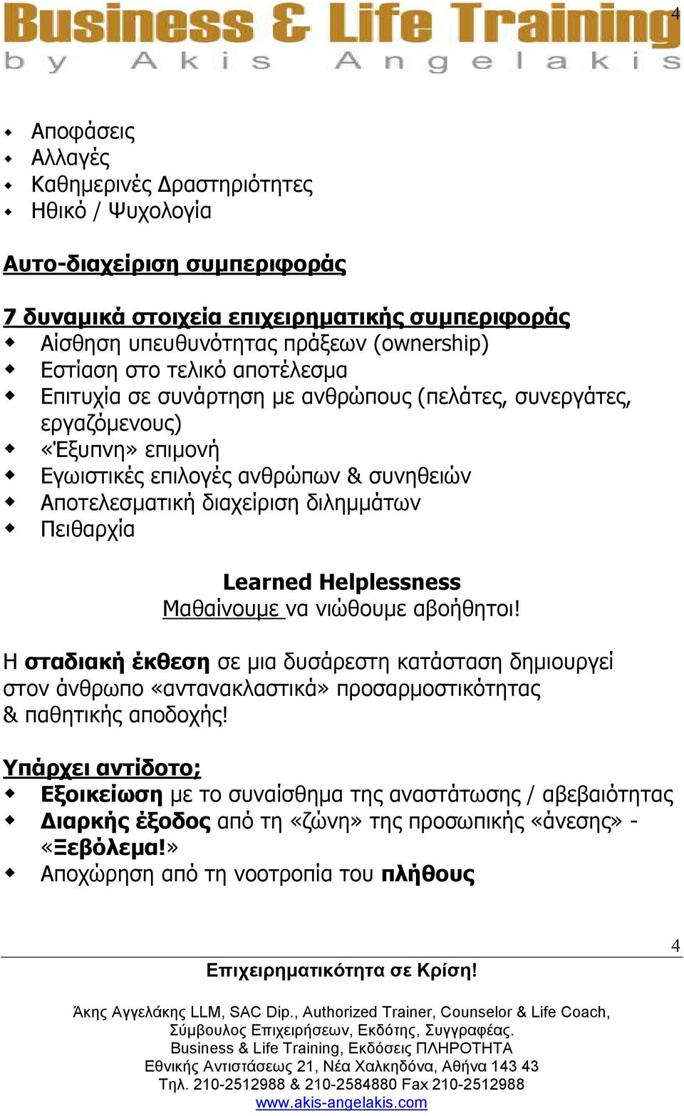 διληµµάτων Πειθαρχία Learned Helplessness Μαθαίνουµε να νιώθουµε αβοήθητοι!