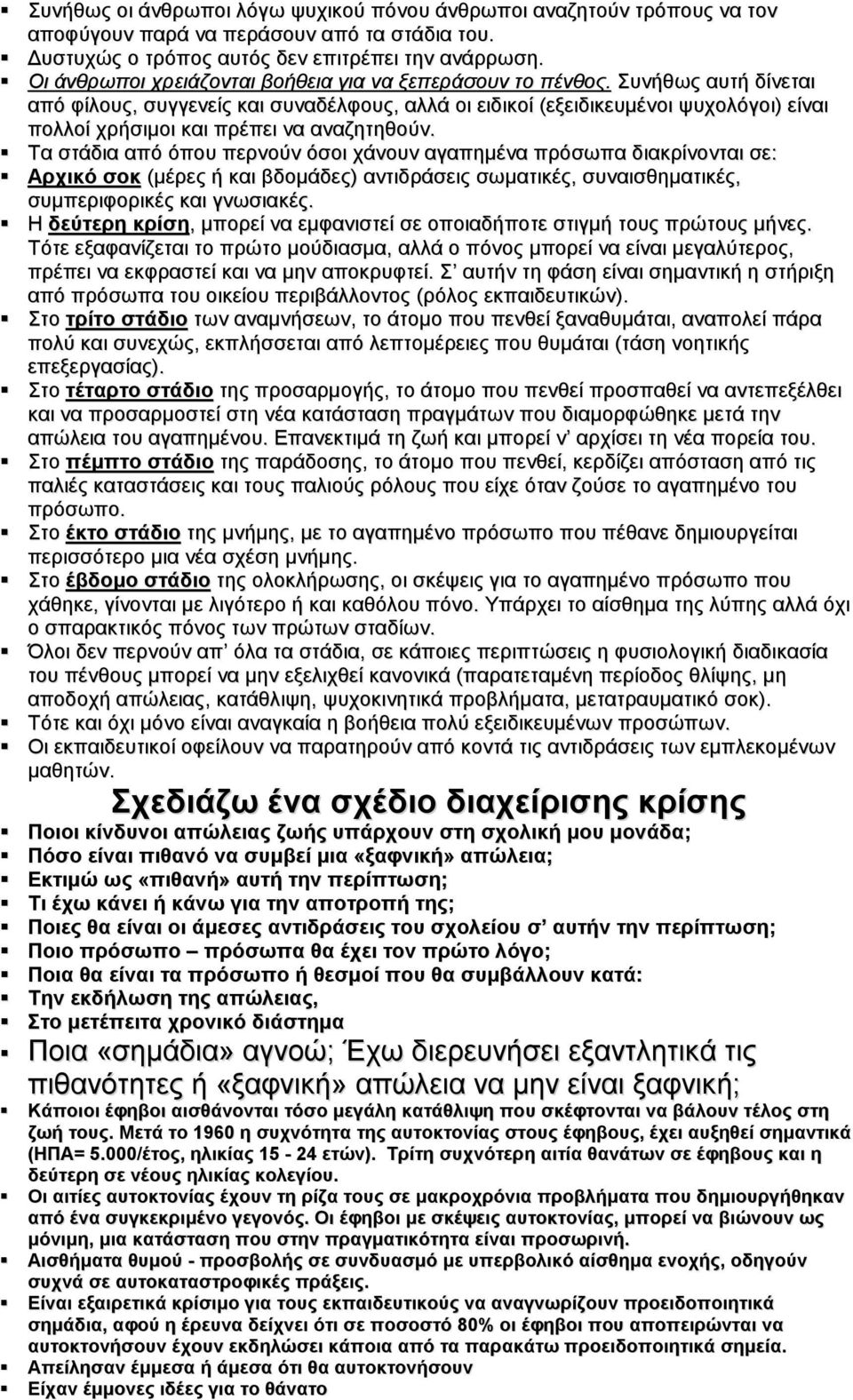 Συνήθως αυτή δίνεται από φίλους, συγγενείς και συναδέλφους, αλλά οι ειδικοί (εξειδικευμένοι ψυχολόγοι) είναι πολλοί χρήσιμοι και πρέπει να αναζητηθούν.