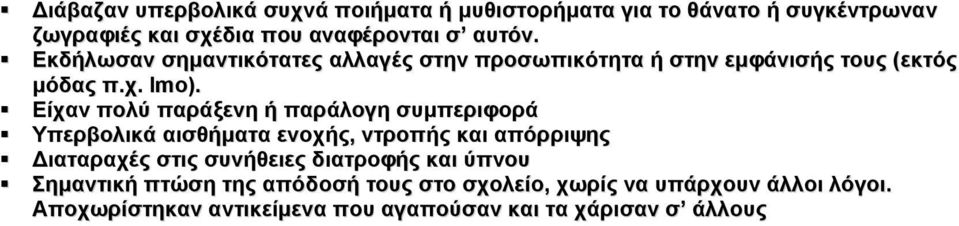 Είχαν πολύ παράξενη ή παράλογη συμπεριφορά Υπερβολικά αισθήματα ενοχής, ντροπής και απόρριψης Διαταραχές στις συνήθειες