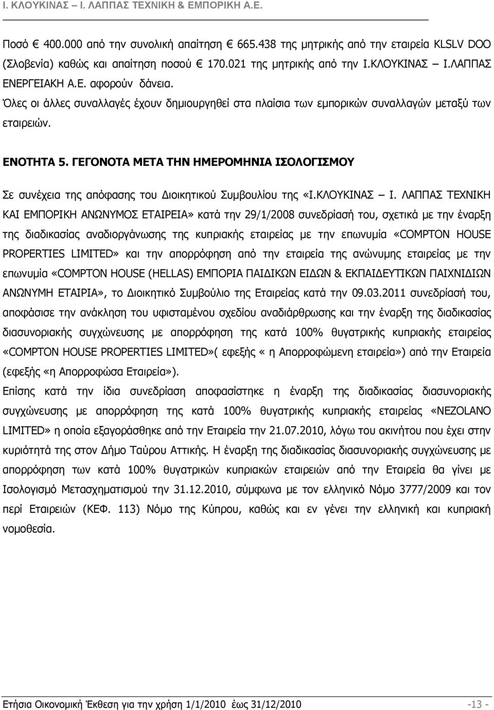 ΓΕΓΟΝΟΤΑ ΜΕΤΑ ΤΗΝ ΗΜΕΡΟΜΗΝΙΑ ΙΣΟΛΟΓΙΣΜΟΥ Σε συνέχεια της απόφασης του ιοικητικού Συµβουλίου της «Ι.ΚΛΟΥΚΙΝΑΣ Ι.