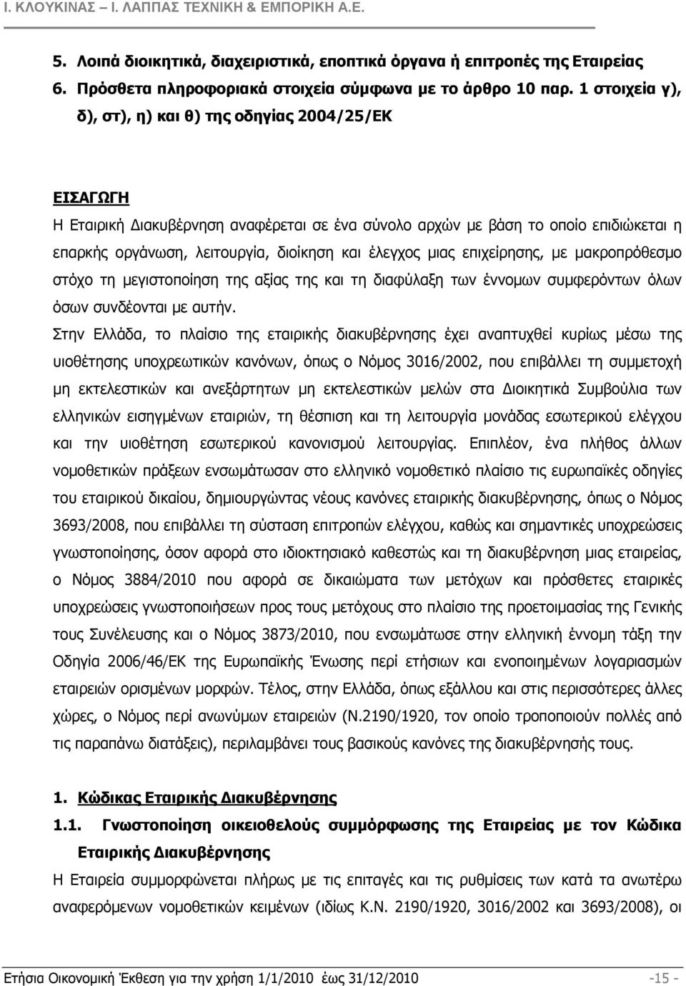 έλεγχος µιας επιχείρησης, µε µακροπρόθεσµο στόχο τη µεγιστοποίηση της αξίας της και τη διαφύλαξη των έννοµων συµφερόντων όλων όσων συνδέονται µε αυτήν.