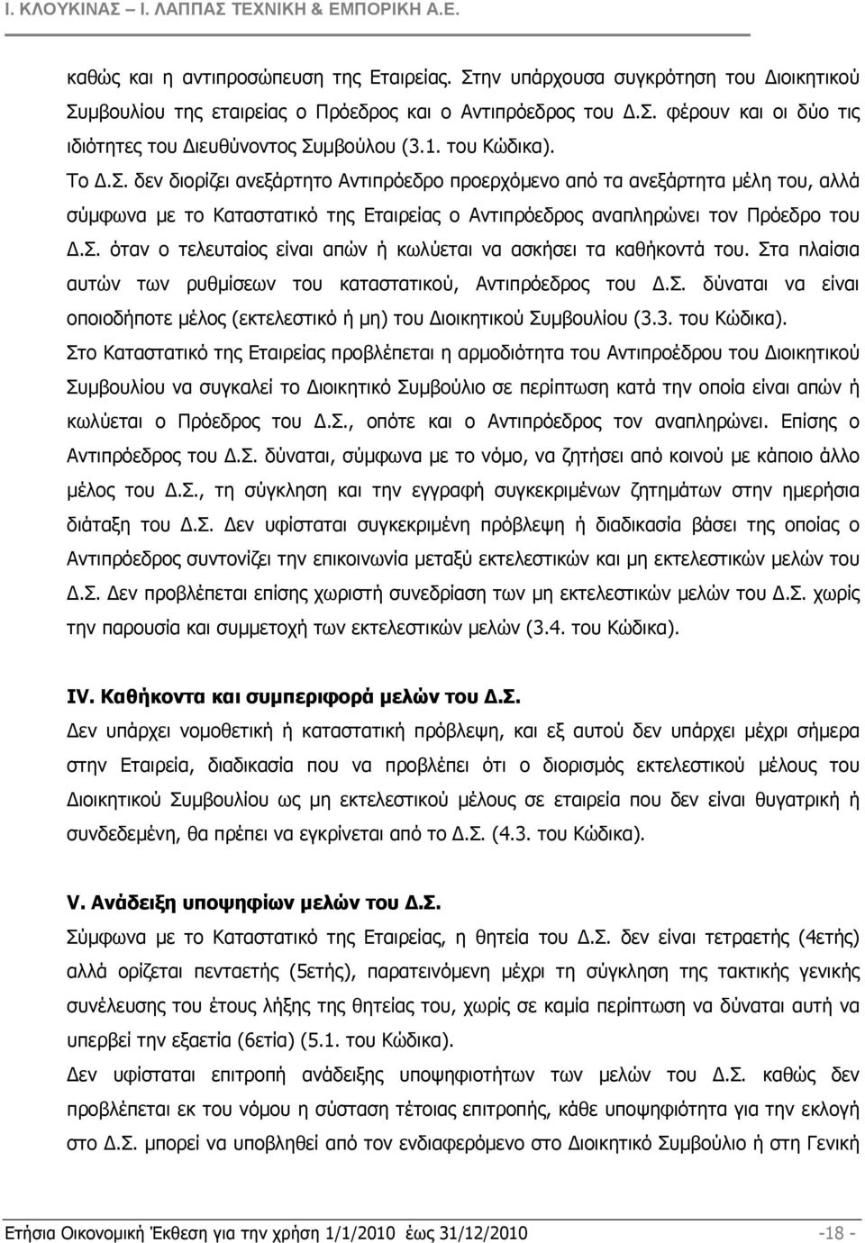 Στα πλαίσια αυτών των ρυθµίσεων του καταστατικού, Αντιπρόεδρος του.σ. δύναται να είναι οποιοδήποτε µέλος (εκτελεστικό ή µη) του ιοικητικού Συµβουλίου (3.3. του Κώδικα).