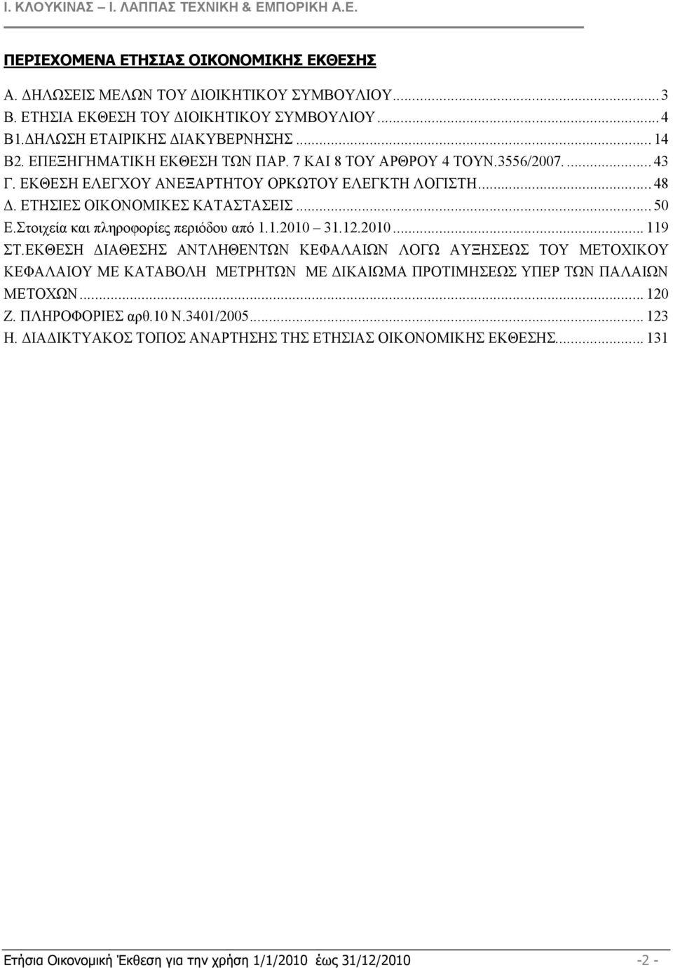 Στοιχεία και πληροφορίες περιόδου από 1.1.2010 31.12.2010... 119 ΣΤ.