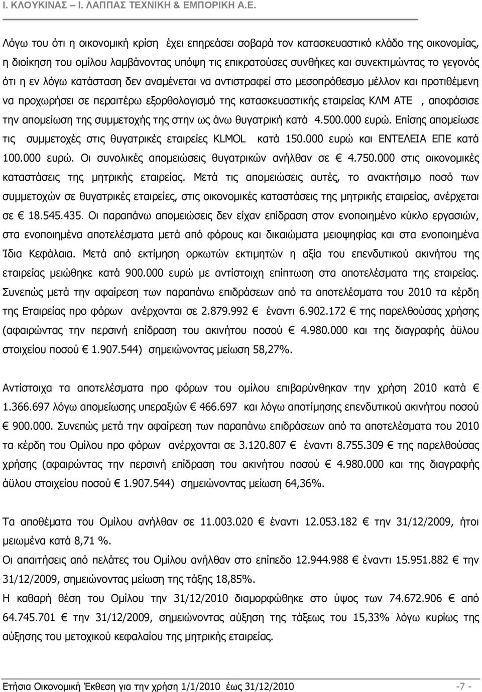 συµµετοχής της στην ως άνω θυγατρική κατά 4.500.000 ευρώ. Επίσης αποµείωσε τις συµµετοχές στις θυγατρικές εταιρείες KLMOL κατά 150.000 ευρώ και ΕΝΤΕΛΕΙΑ ΕΠΕ κατά 100.000 ευρώ. Οι συνολικές αποµειώσεις θυγατρικών ανήλθαν σε 4.