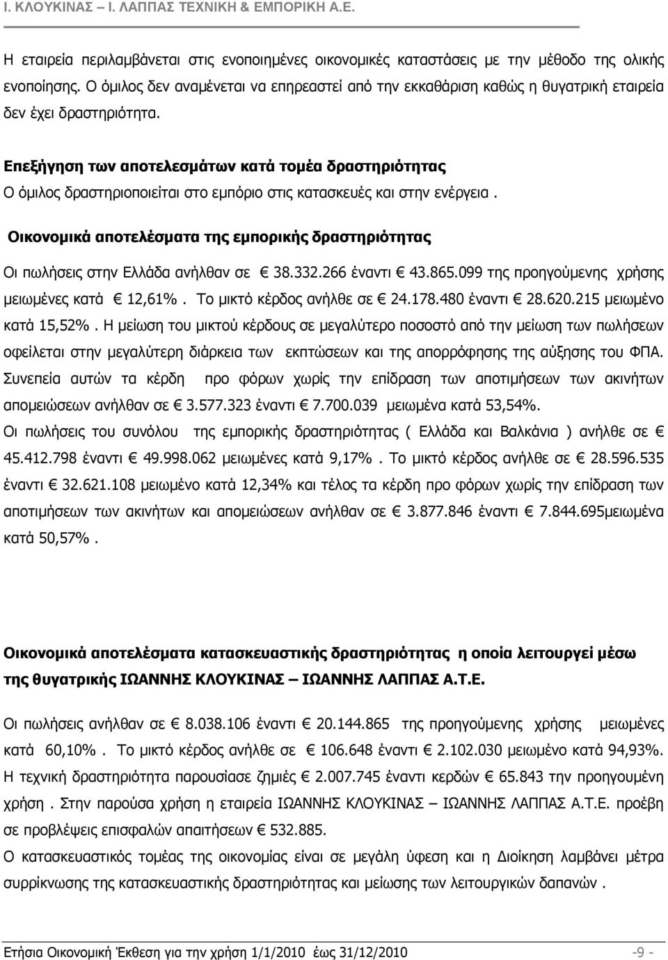 Επεξήγηση των αποτελεσµάτων κατά τοµέα δραστηριότητας Ο όµιλος δραστηριοποιείται στο εµπόριο στις κατασκευές και στην ενέργεια.