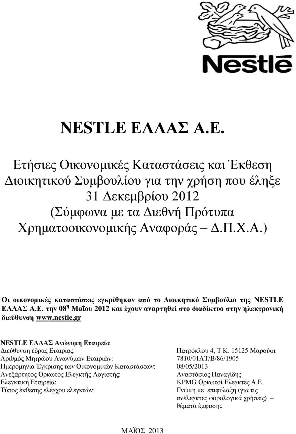 15125 Μαρούσι Αριθμός Μητρώου Ανωνύμων Εταιριών: 7810/01ΑΤ/Β/86/1905 Ημερομηνία Έγκρισης των Οικονομικών Καταστάσεων: 08/05/2013 Ανεξάρτητος Ορκωτός Ελεγκτής Λογιστής: Αναστάσιος Παναγίδης Ελεγκτική