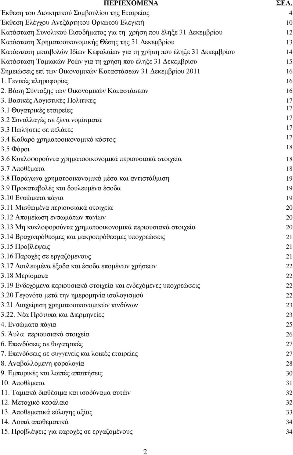 Θέσης της 31 Δεκεμβρίου 13 Κατάσταση μεταβολών Ιδίων Κεφαλαίων για τη χρήση που έληξε 31 Δεκεμβρίου 14 Κατάσταση Ταμιακών Ροών για τη χρήση που έληξε 31 Δεκεμβρίου 15 Σημειώσεις επί των Οικονομικών