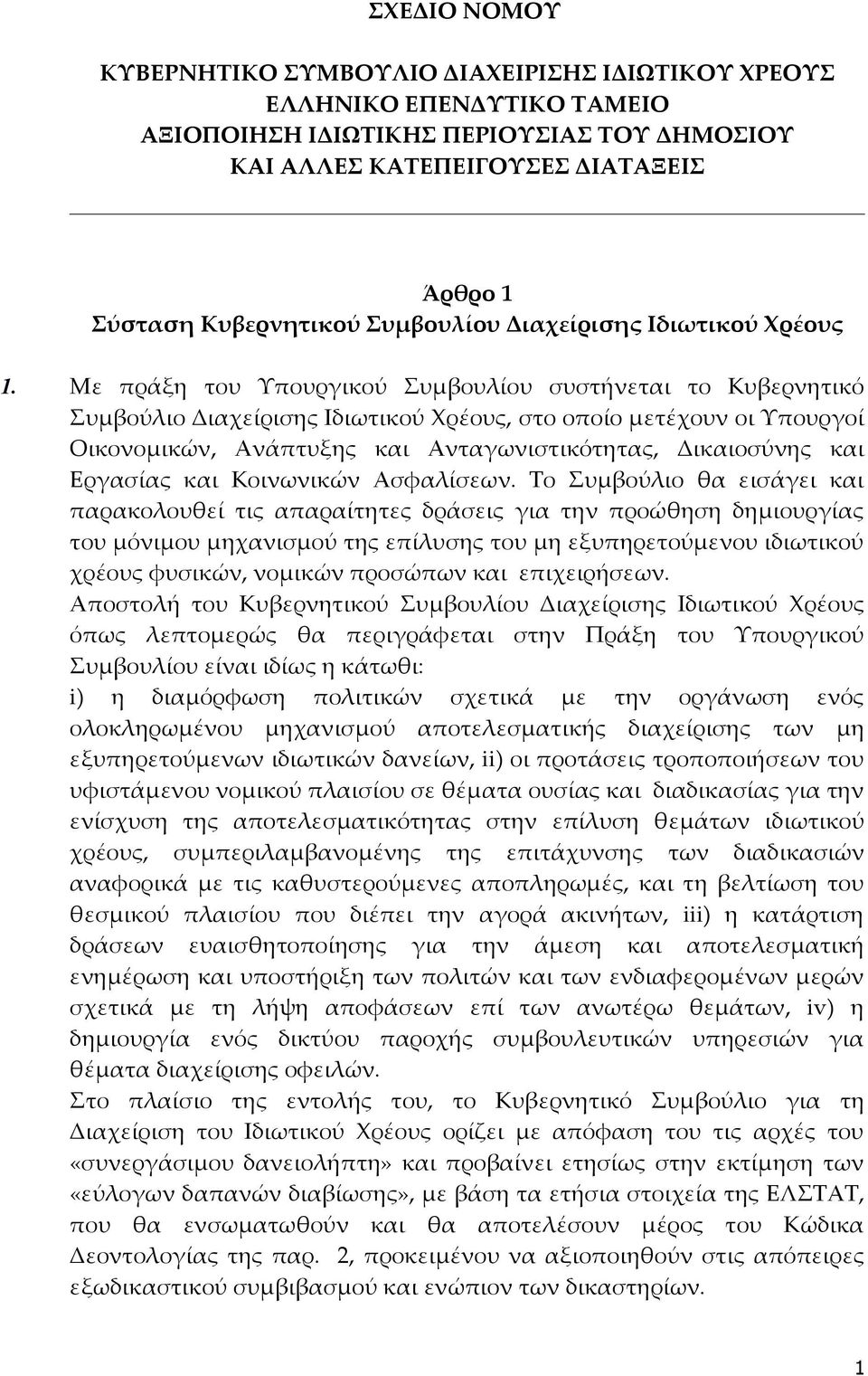 Με πράξη του Υπουργικού Συμβουλίου συστήνεται το Κυβερνητικό Συμβούλιο Διαχείρισης Ιδιωτικού Χρέους, στο οποίο μετέχουν οι Υπουργοί Οικονομικών, Ανάπτυξης και Ανταγωνιστικότητας, Δικαιοσύνης και