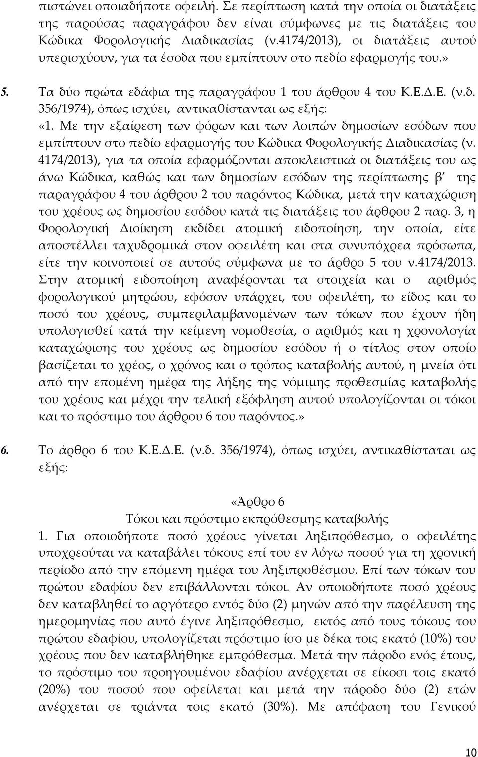 Με την εξαίρεση των φόρων και των λοιπών δημοσίων εσόδων που εμπίπτουν στο πεδίο εφαρμογής του Κώδικα Φορολογικής Διαδικασίας (ν.