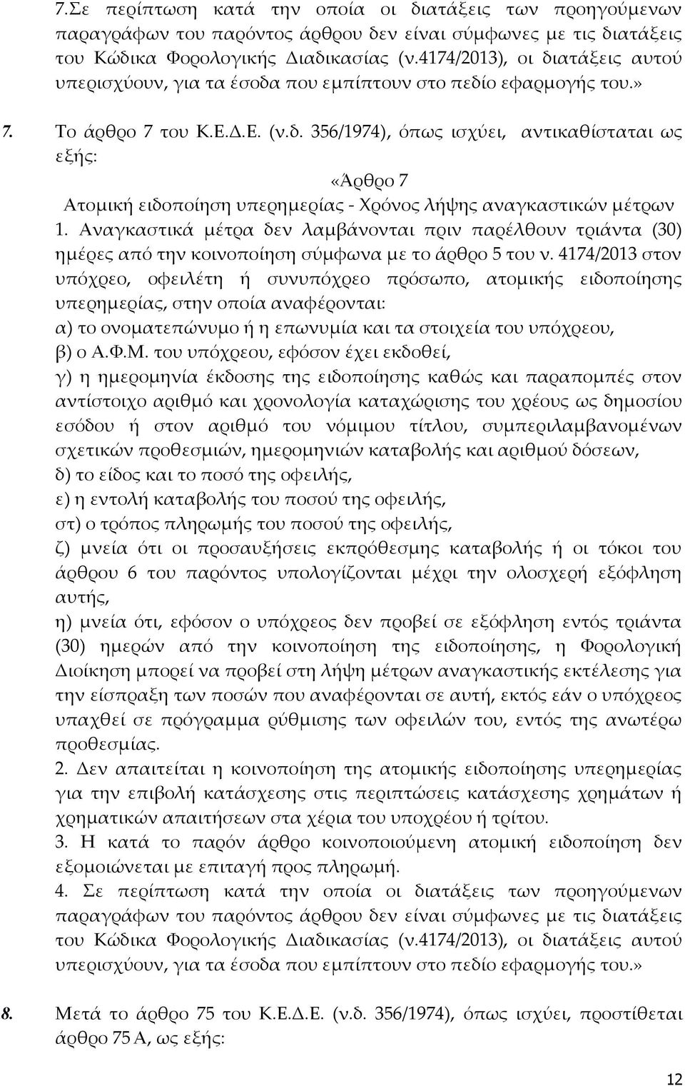 Αναγκαστικά μέτρα δεν λαμβάνονται πριν παρέλθουν τριάντα (30) ημέρες από την κοινοποίηση σύμφωνα με το άρθρο 5 του ν.