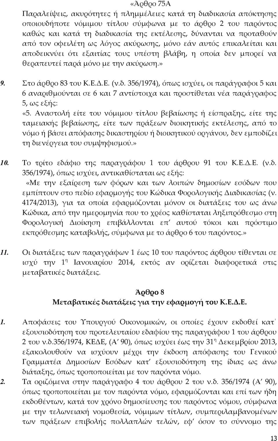 Στο άρθρο 83 του Κ.Ε.Δ.Ε. (ν.δ. 356/1974), όπως ισχύει, οι παράγραφοι 5 και 6 αναριθμούνται σε 6 και 7 αντίστοιχα και προστίθεται νέα παράγραφος 5, ως εξής: «5.