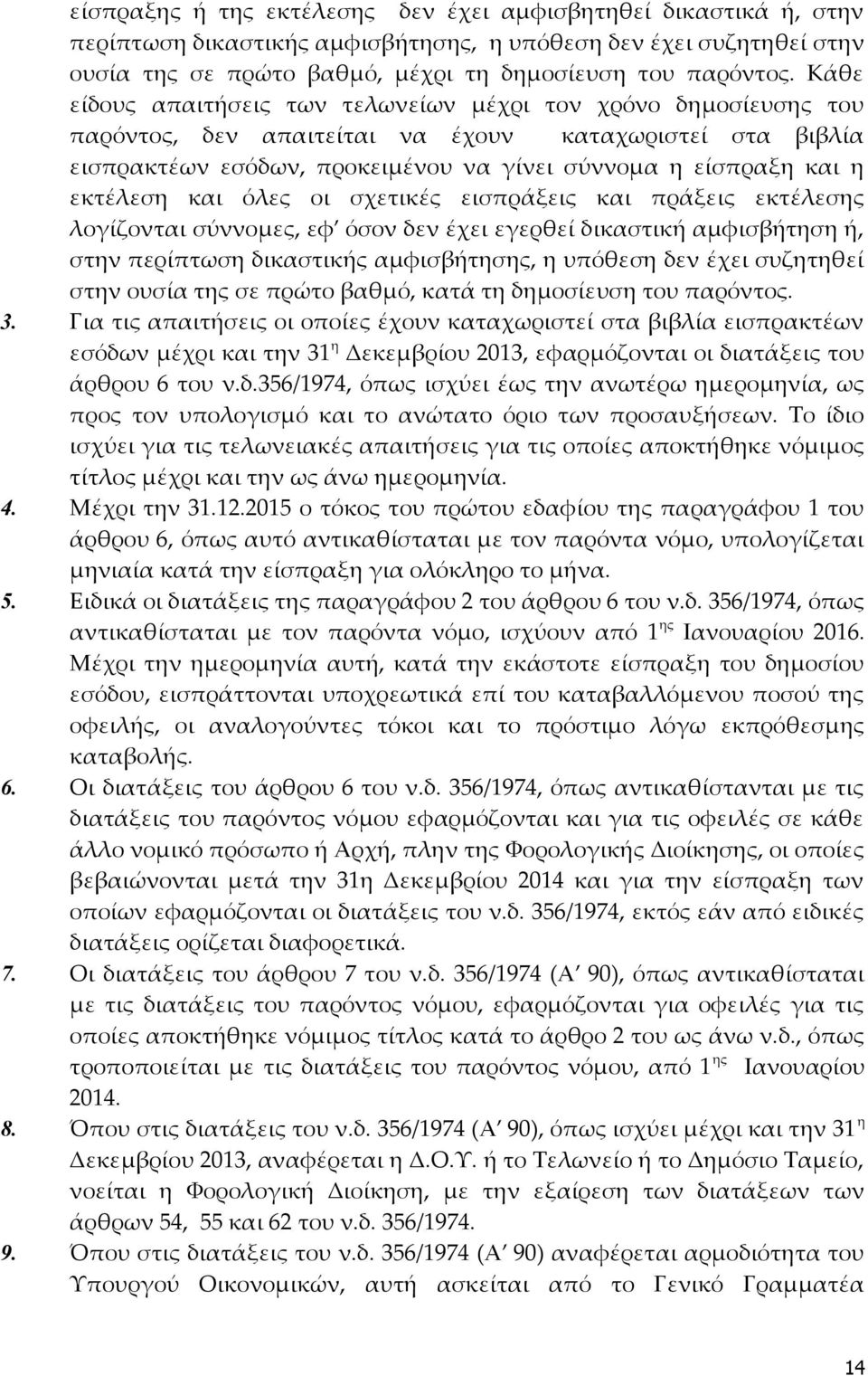 εκτέλεση και όλες οι σχετικές εισπράξεις και πράξεις εκτέλεσης λογίζονται σύννομες, εφ όσον δεν έχει εγερθεί δικαστική αμφισβήτηση ή, στην περίπτωση δικαστικής αμφισβήτησης, η υπόθεση δεν έχει