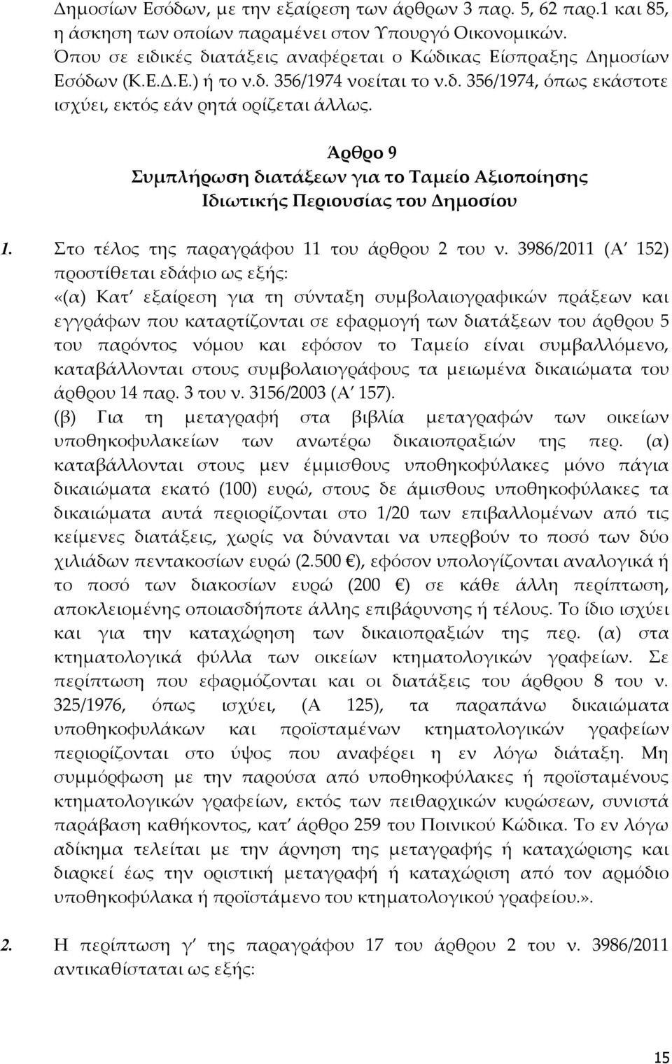 Άρθρο 9 Συμπλήρωση διατάξεων για το Ταμείο Αξιοποίησης Ιδιωτικής Περιουσίας του Δημοσίου 1. Στο τέλος της παραγράφου 11 του άρθρου 2 του ν.