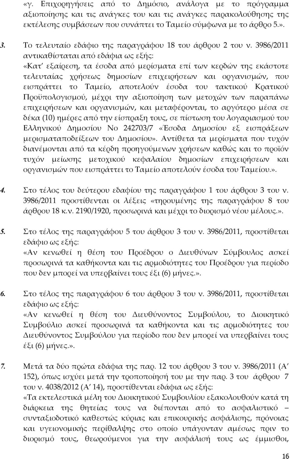 3986/2011 αντικαθίσταται από εδάφια ως εξής: «Κατ εξαίρεση, τα έσοδα από μερίσματα επί των κερδών της εκάστοτε τελευταίας χρήσεως δημοσίων επιχειρήσεων και οργανισμών, που εισπράττει το Ταμείο,