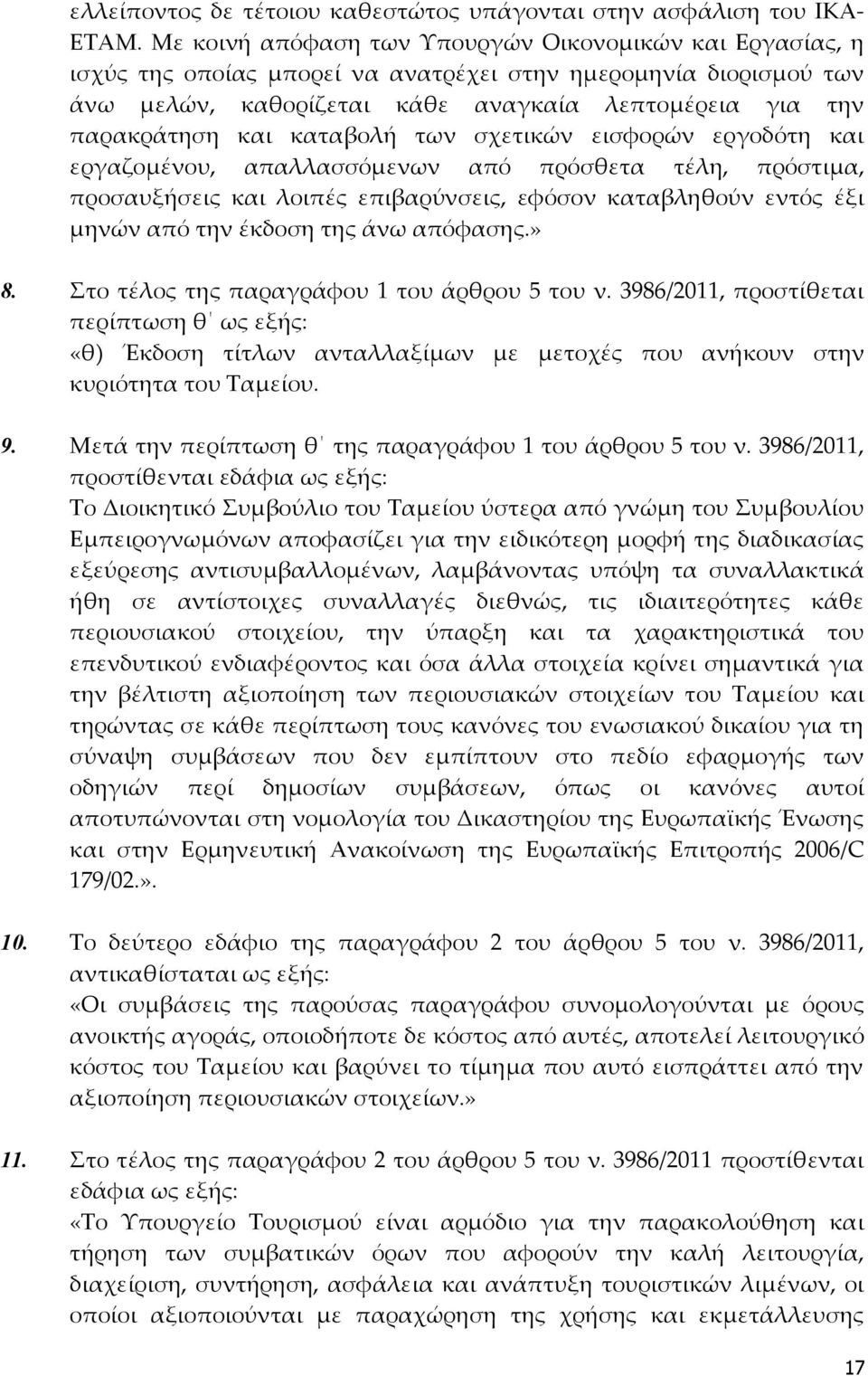 καταβολή των σχετικών εισφορών εργοδότη και εργαζομένου, απαλλασσόμενων από πρόσθετα τέλη, πρόστιμα, προσαυξήσεις και λοιπές επιβαρύνσεις, εφόσον καταβληθούν εντός έξι μηνών από την έκδοση της άνω