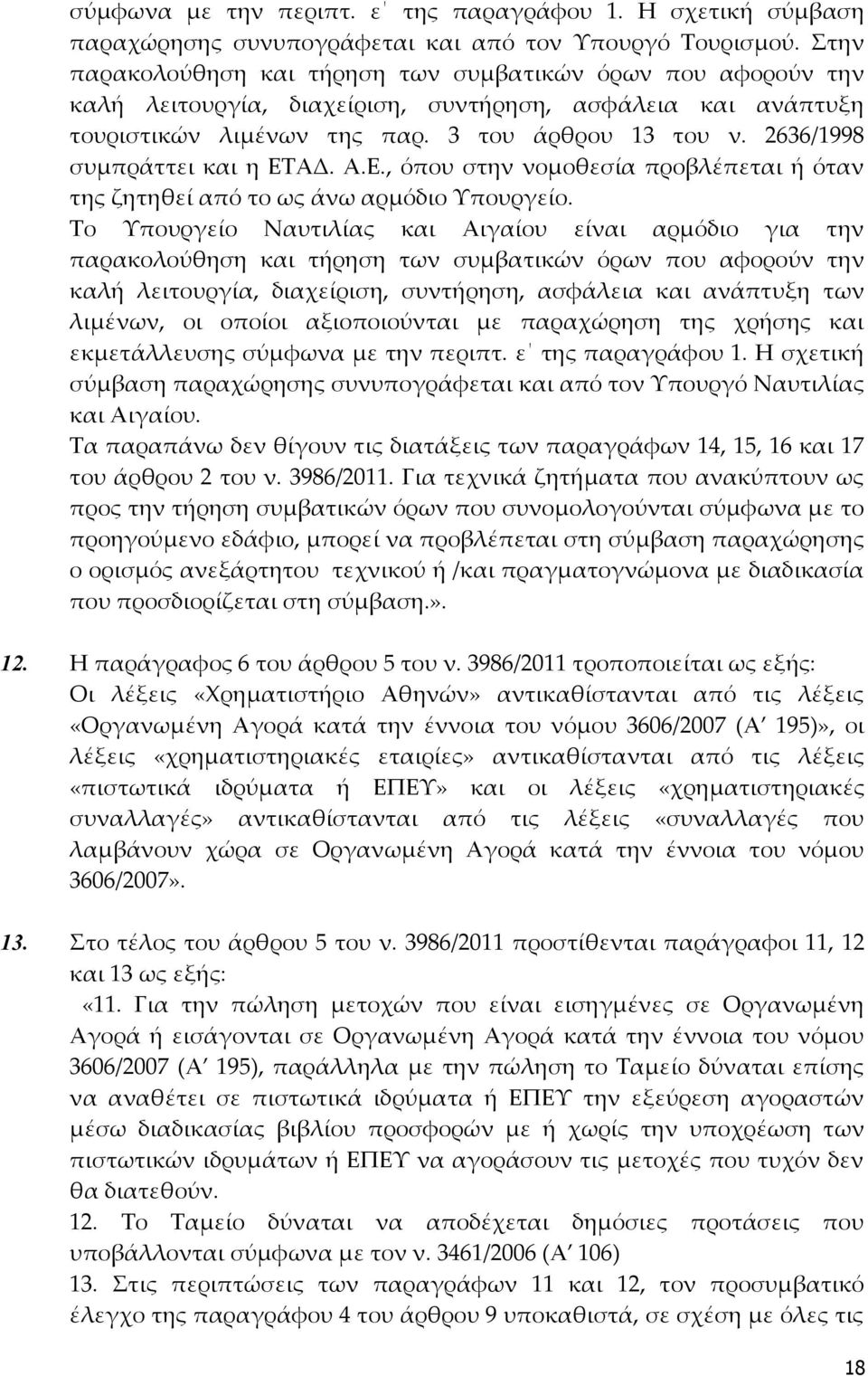 2636/1998 συμπράττει και η ΕΤΑΔ. Α.Ε., όπου στην νομοθεσία προβλέπεται ή όταν της ζητηθεί από το ως άνω αρμόδιο Υπουργείο.