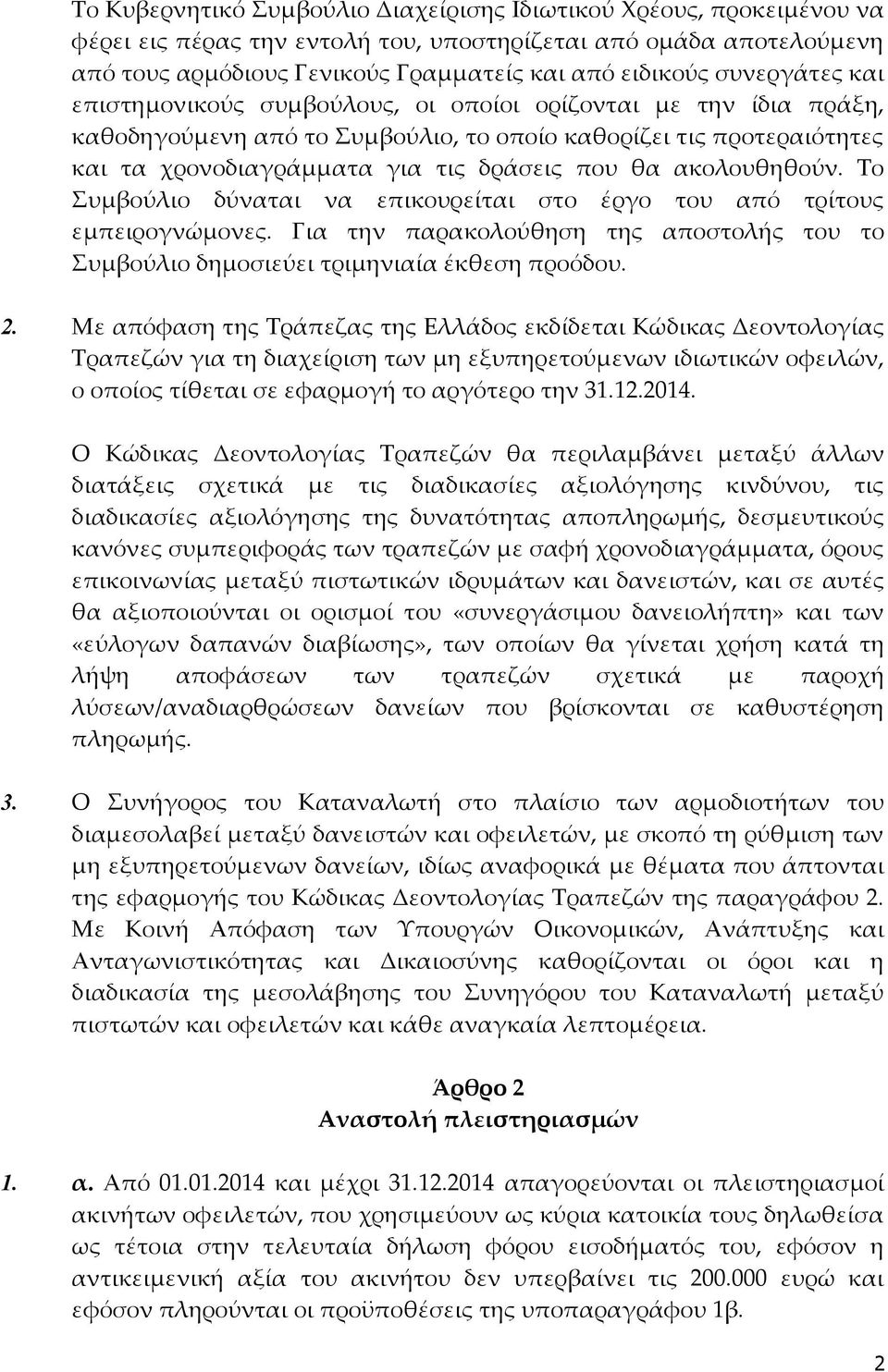 ακολουθηθούν. Το Συμβούλιο δύναται να επικουρείται στο έργο του από τρίτους εμπειρογνώμονες. Για την παρακολούθηση της αποστολής του το Συμβούλιο δημοσιεύει τριμηνιαία έκθεση προόδου. 2.