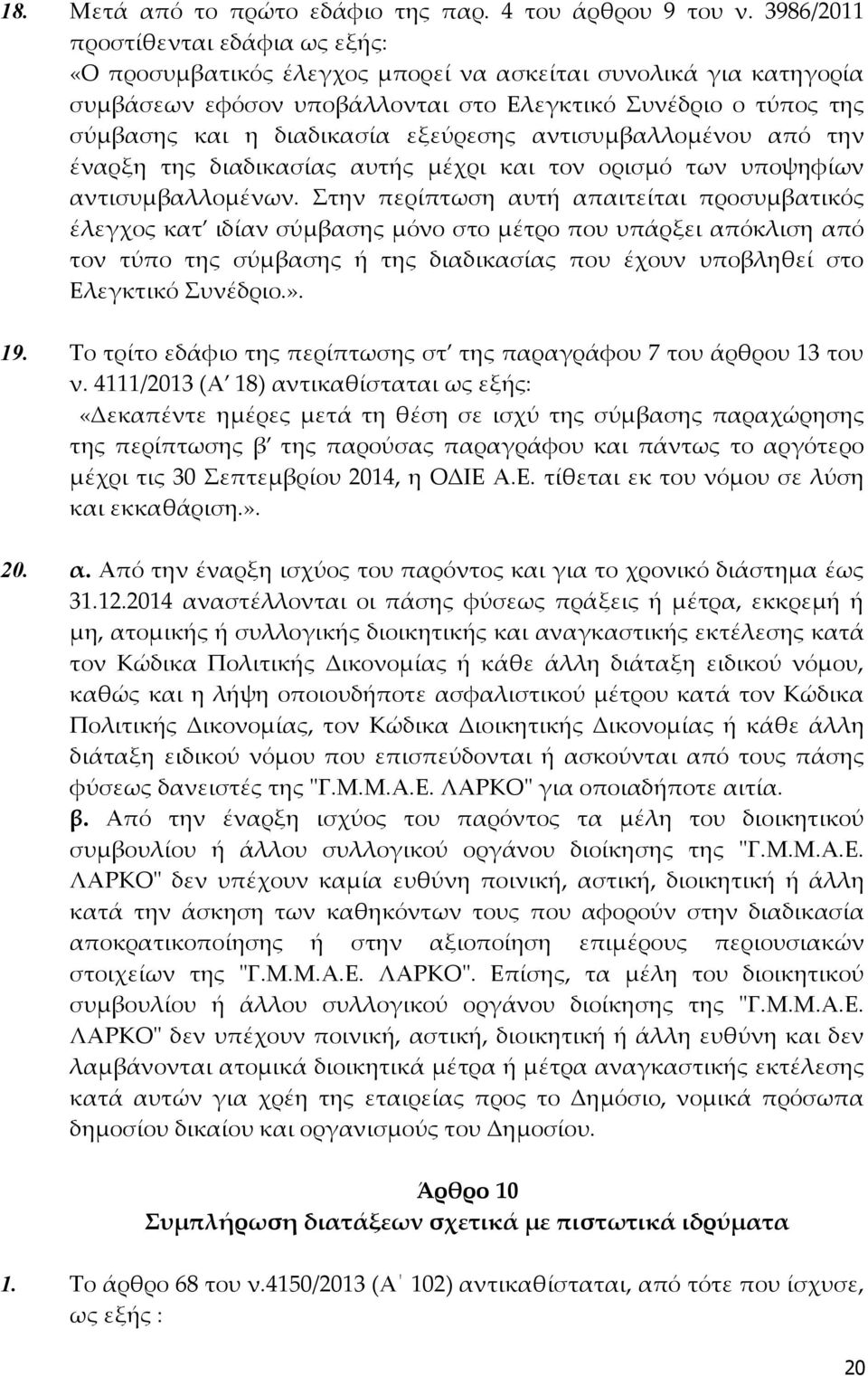 εξεύρεσης αντισυμβαλλομένου από την έναρξη της διαδικασίας αυτής μέχρι και τον ορισμό των υποψηφίων αντισυμβαλλομένων.