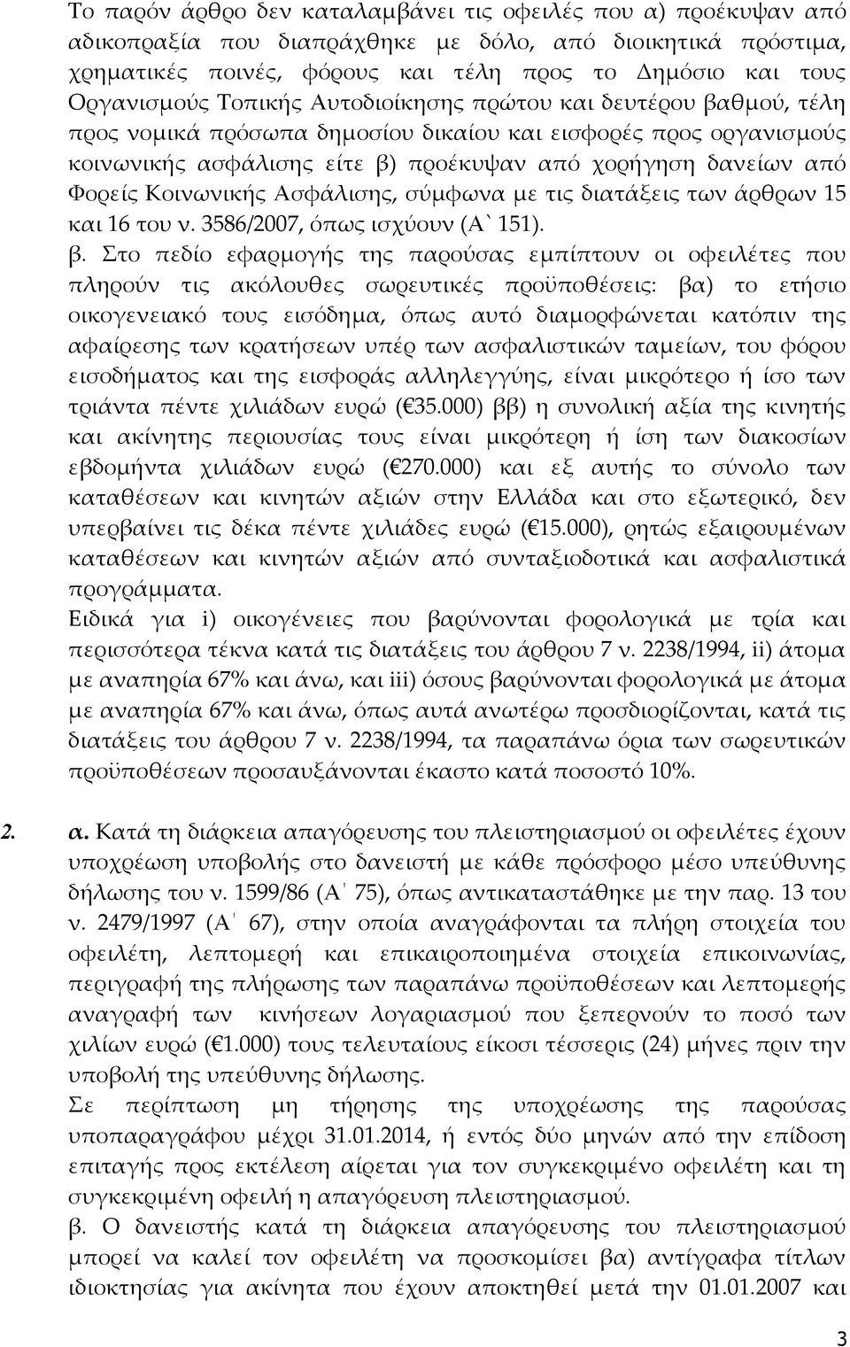 Κοινωνικής Ασφάλισης, σύμφωνα με τις διατάξεις των άρθρων 15 και 16 του ν. 3586/2007, όπως ισχύουν (Α` 151). β.