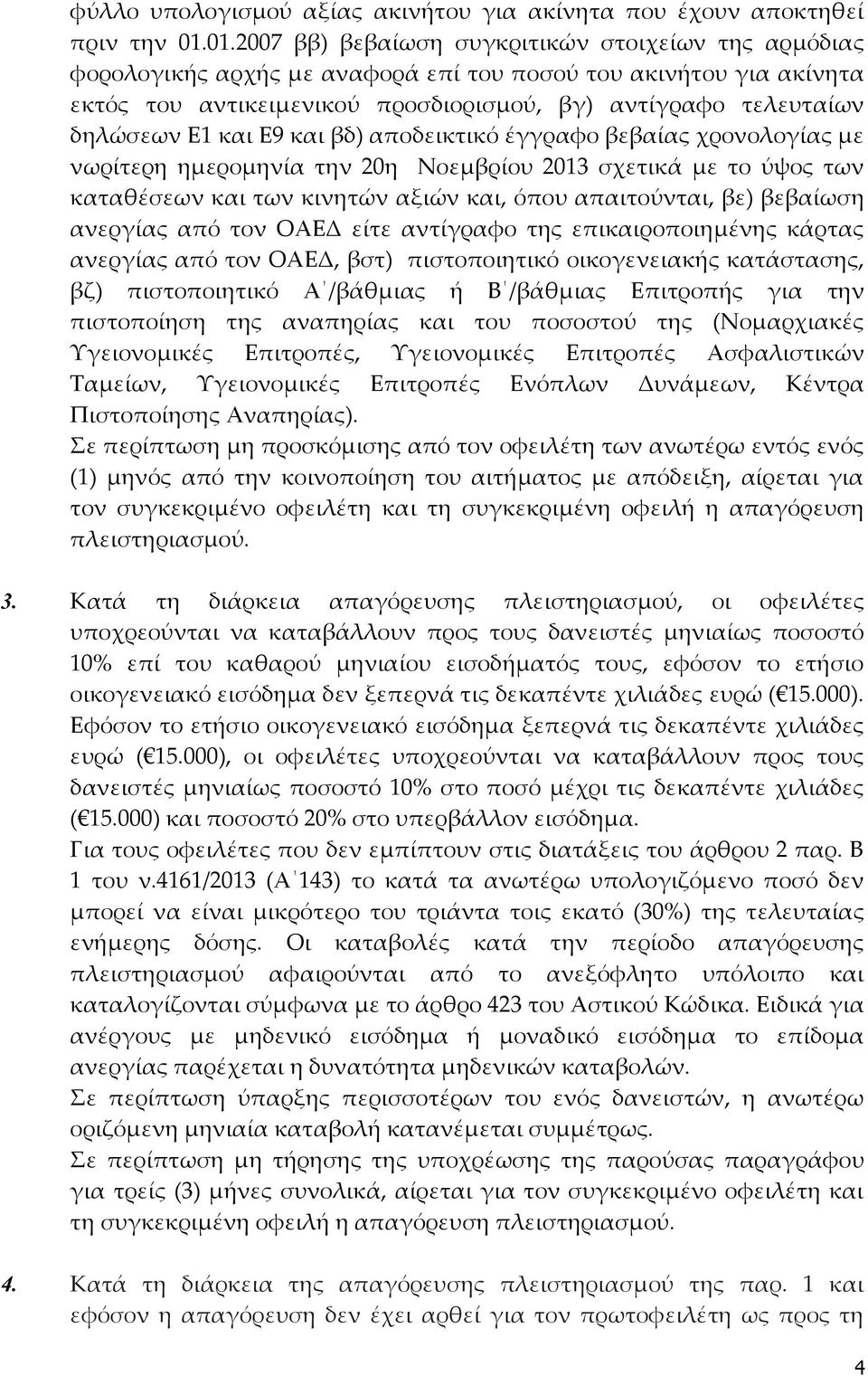 Ε1 και Ε9 και βδ) αποδεικτικό έγγραφο βεβαίας χρονολογίας με νωρίτερη ημερομηνία την 20η Νοεμβρίου 2013 σχετικά με το ύψος των καταθέσεων και των κινητών αξιών και, όπου απαιτούνται, βε) βεβαίωση