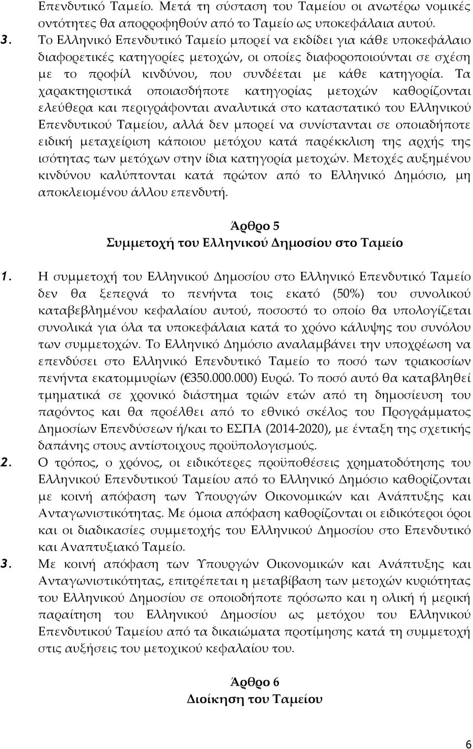 Τα χαρακτηριστικά οποιασδήποτε κατηγορίας μετοχών καθορίζονται ελεύθερα και περιγράφονται αναλυτικά στο καταστατικό του Ελληνικού Επενδυτικού Ταμείου, αλλά δεν μπορεί να συνίστανται σε οποιαδήποτε