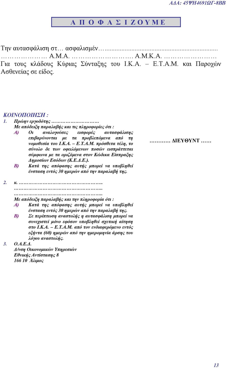 Ε.Δ.Ε.). Β) Κατά της απόφασης αυτής μπορεί να υποβληθεί ένσταση εντός 30 ημερών από την παραλαβή της. ΔΙΕΥΘΥΝΤ 2. 3. κ.