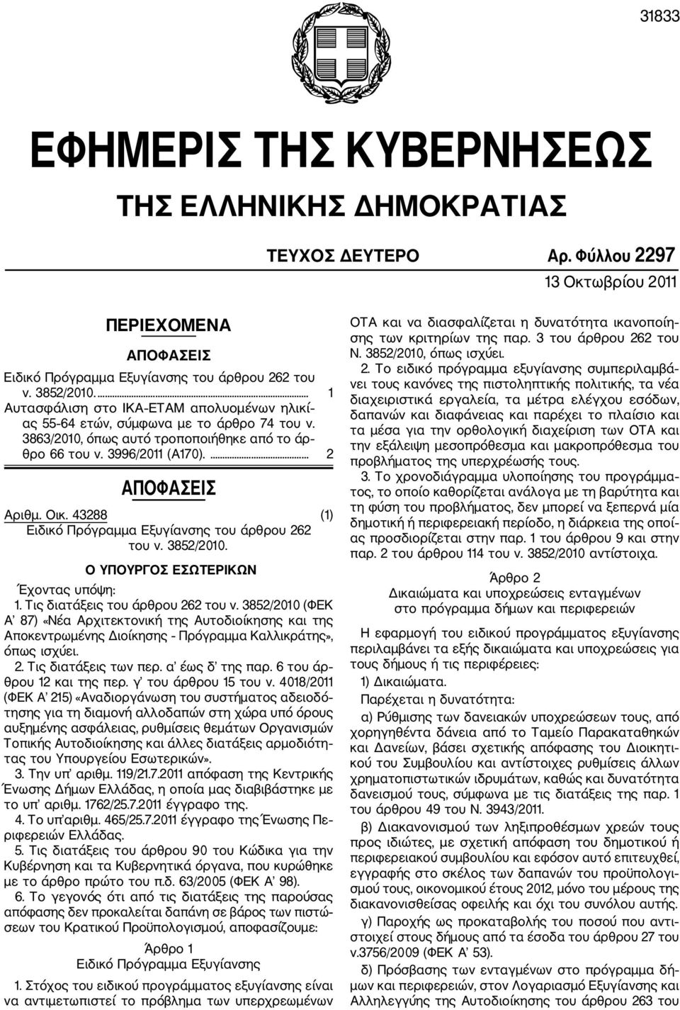 43288 (1) Ειδικό Πρόγραμμα Εξυγίανσης του άρθρου 262 του ν. 3852/2010. Ο ΥΠΟΥΡΓΟΣ ΕΣΩΤΕΡΙΚΩΝ Έχοντας υπόψη: 1. Τις διατάξεις του άρθρου 262 του ν.