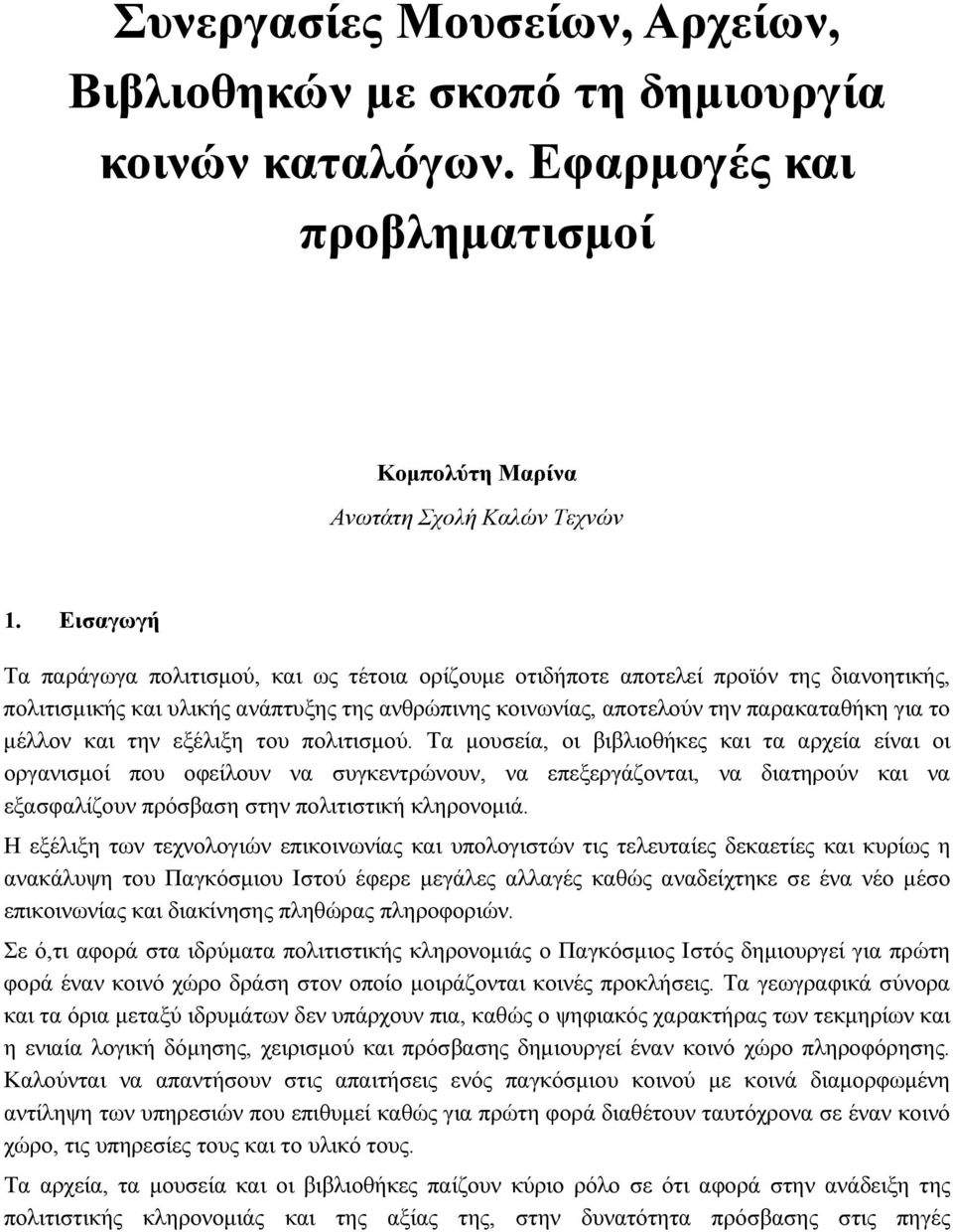 και την εξέλιξη του πολιτισμού.