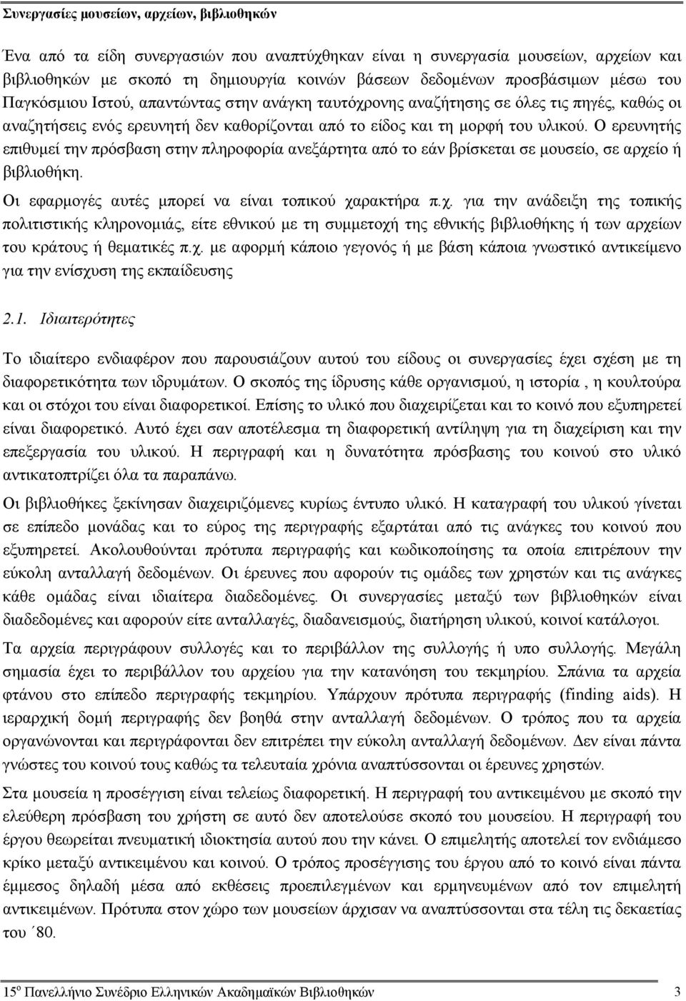 Ο ερευνητής επιθυμεί την πρόσβαση στην πληροφορία ανεξάρτητα από το εάν βρίσκεται σε μουσείο, σε αρχε